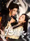 短剧《九尾烬》 免费观看高清短剧，全集完整版在线无束缚