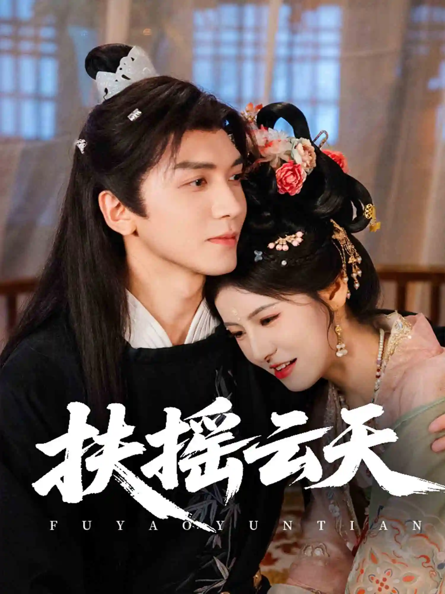 短剧《扶摇云天》 免费在线观看高清短剧，全集完整版无遗漏