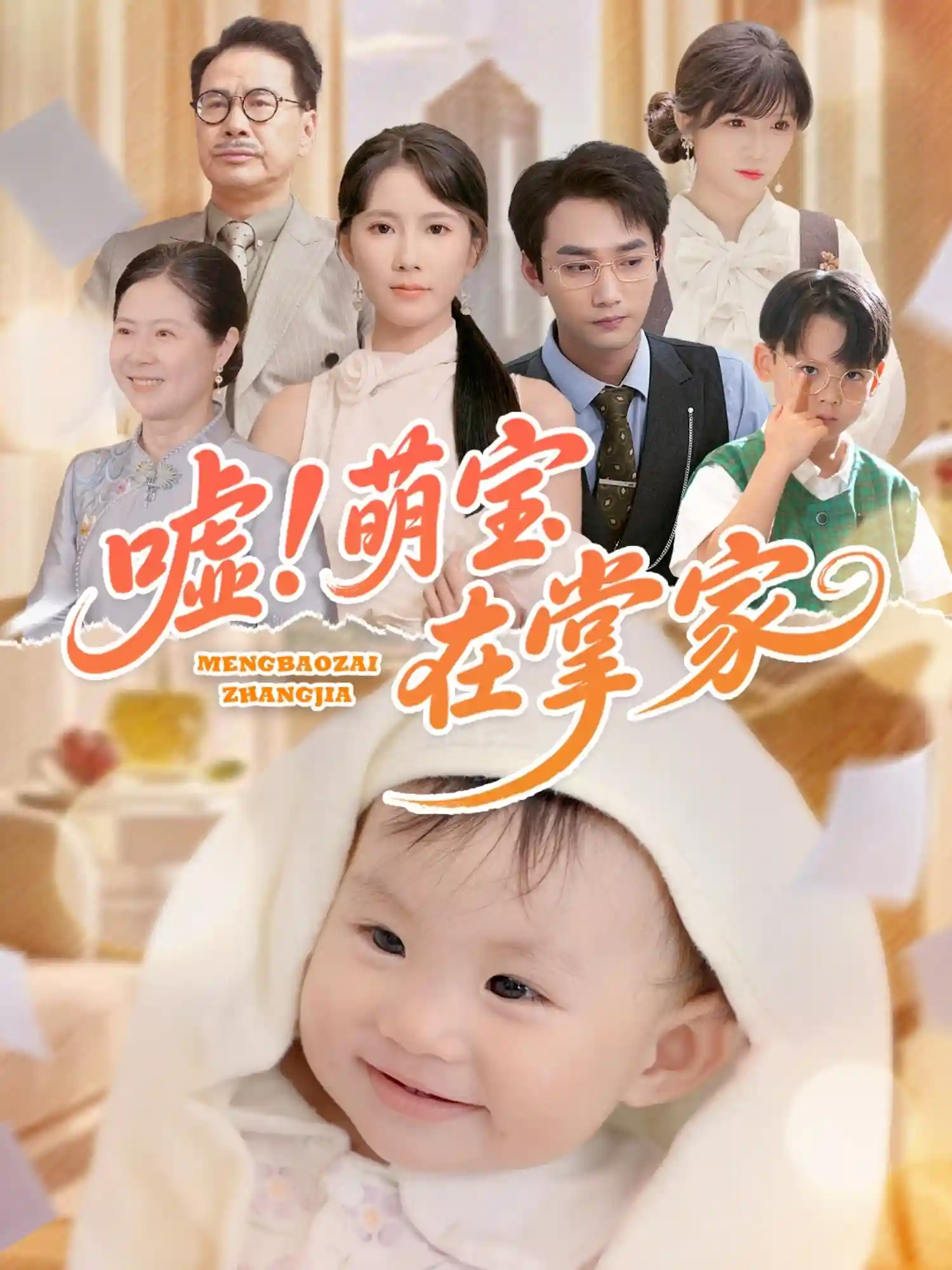短剧《嘘！萌宝在掌家》 完整版高清短剧免费看，在线全集任你选