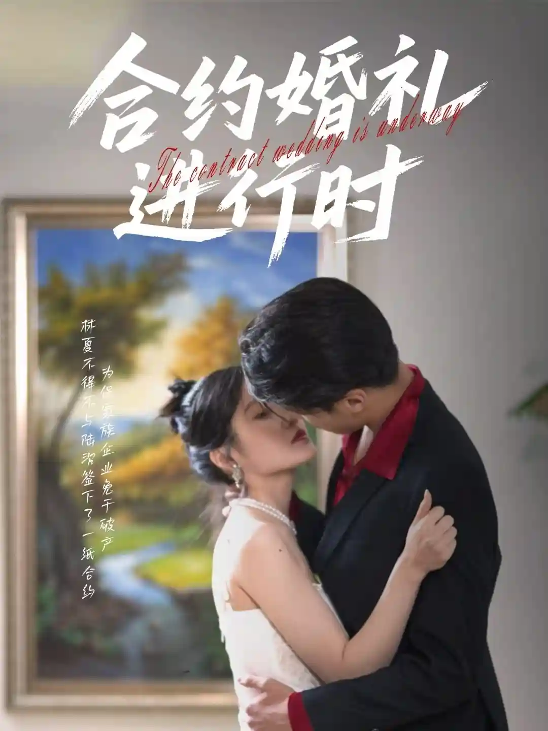 短剧《合约婚礼进行时》 全集免费在线，高清画质，大结局震撼揭晓