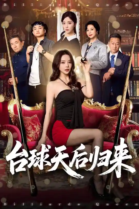 短剧《台球天后归来》 免费观看高清全集，大结局震撼来袭