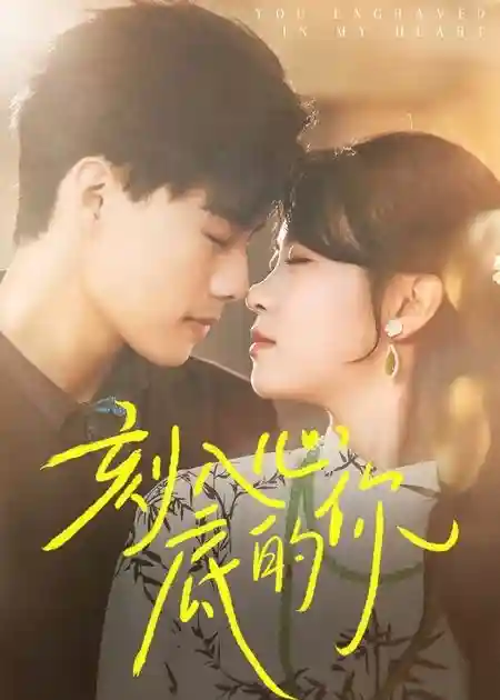 短剧《刻入心底的你》 高清短剧全集免费看，完整版在线无障碍