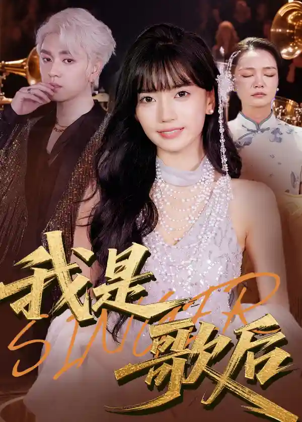 短剧《我是歌后》 高清无码！短剧全集免费在线观看，大结局已完结