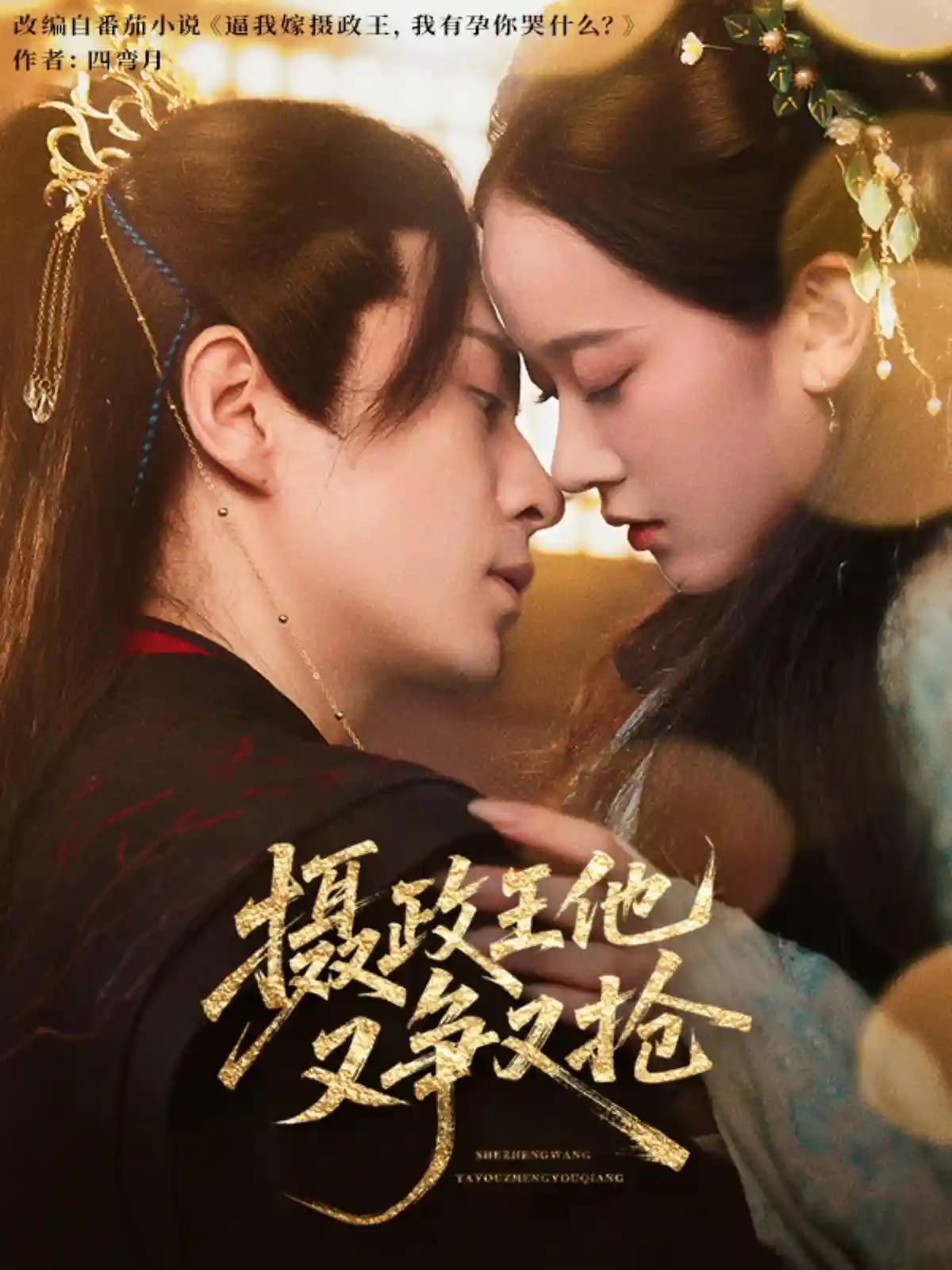 短剧《摄政王他又争又抢》 免费观看高清全集，大结局震撼来袭  第1张