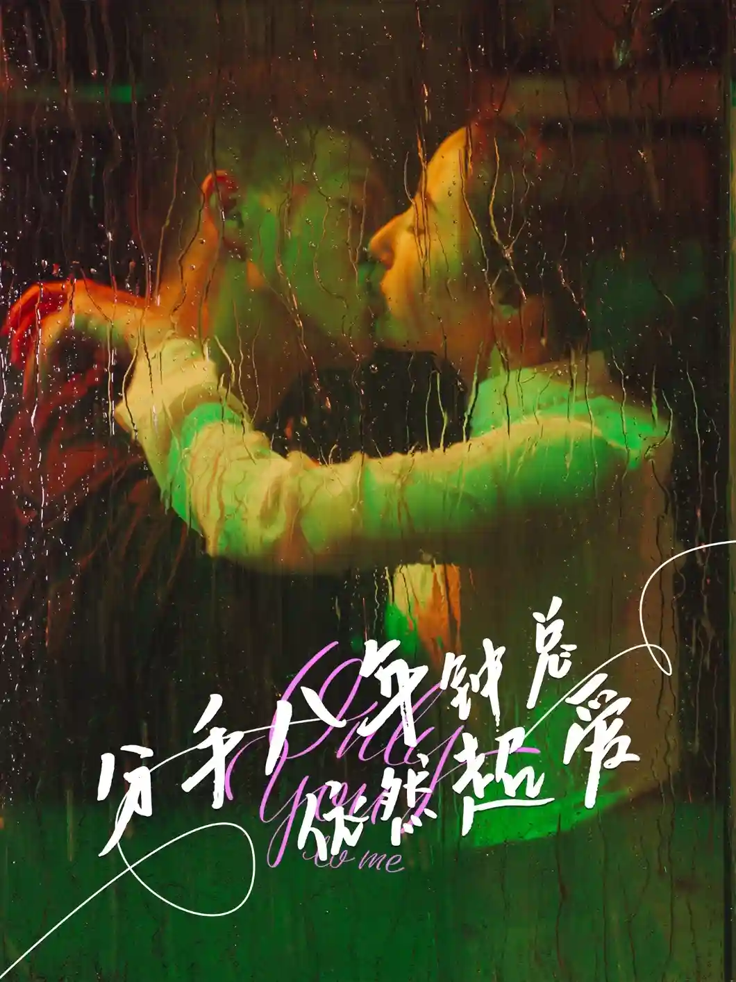 短剧《分手八年钟总依然超爱》 免费观看高清短剧，全集完整版在线无障碍享  第1张