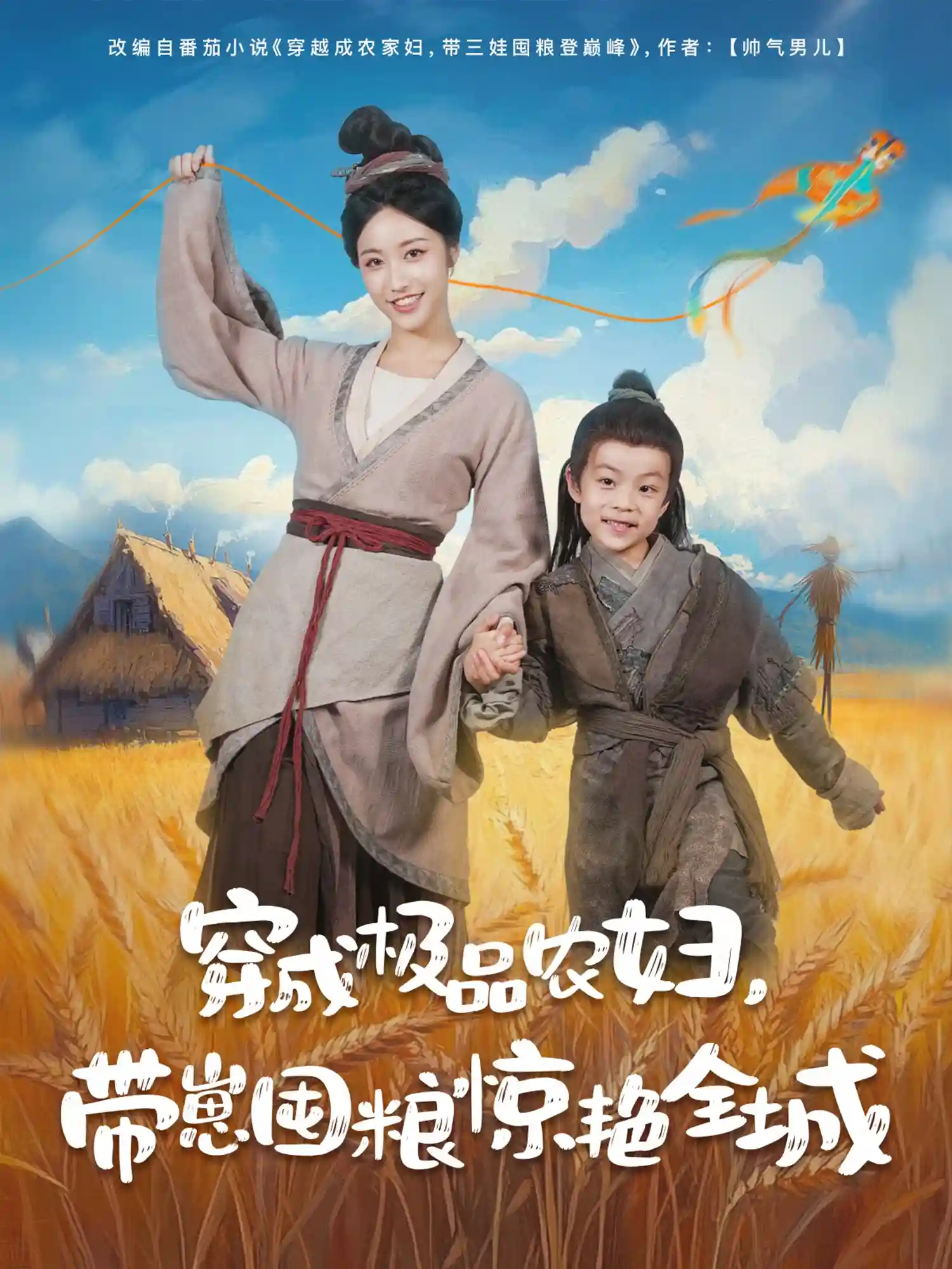 短剧《穿成极品农妇带崽囤粮惊艳全城》 全集免费在线观看，高清画质，大结局震撼揭晓  第1张