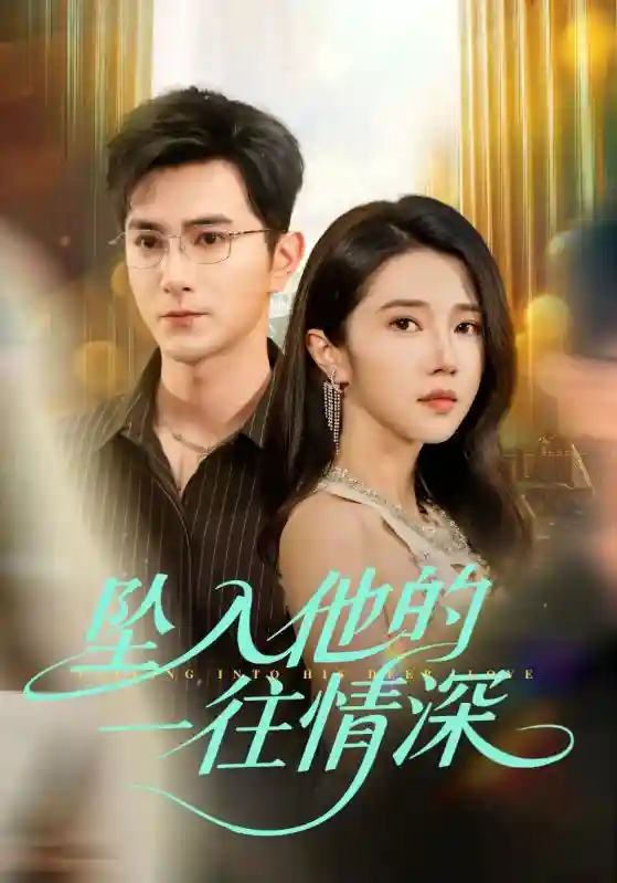 短剧《坠入他的一往情深》 高清短剧全集免费，完整版在线无障碍观看  第1张