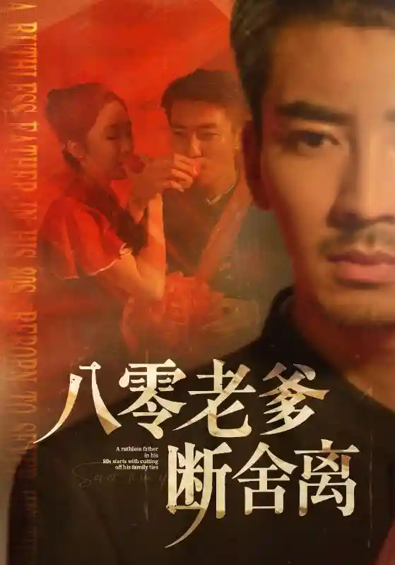 短剧《八零老爹断舍离》 短剧全集在线，免费高清观看，大结局震撼来袭！  第1张