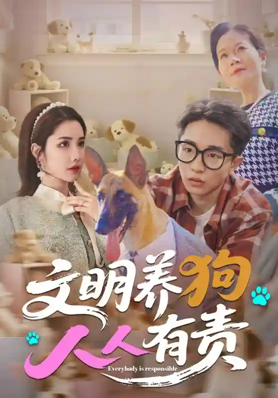 短剧《文明养狗人人有责》 高清短剧全集免费，完整版在线无障碍随心享  第1张