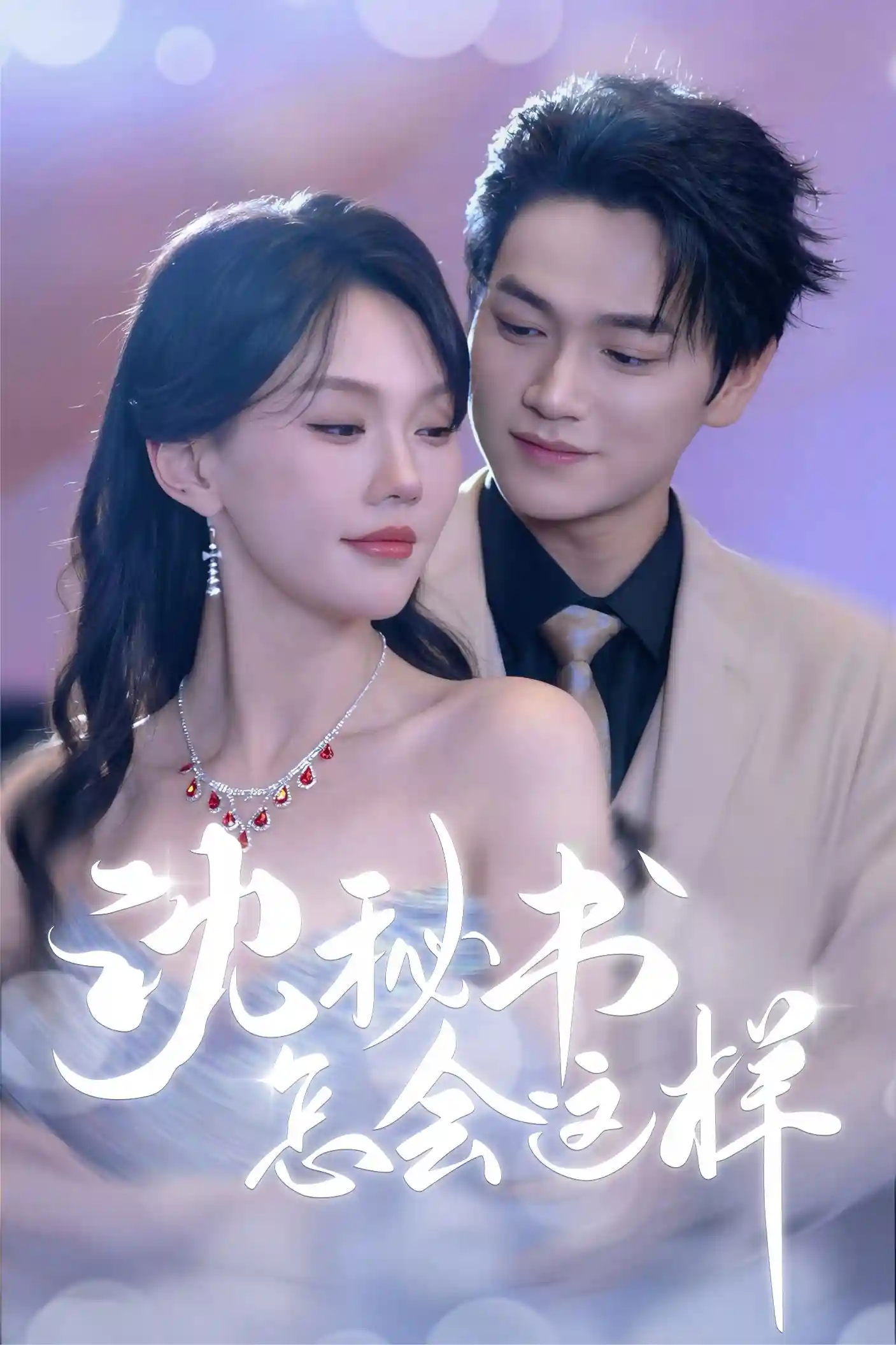 短剧《沈秘书怎会这样》 完整版高清短剧免费，在线全集自由享  第1张