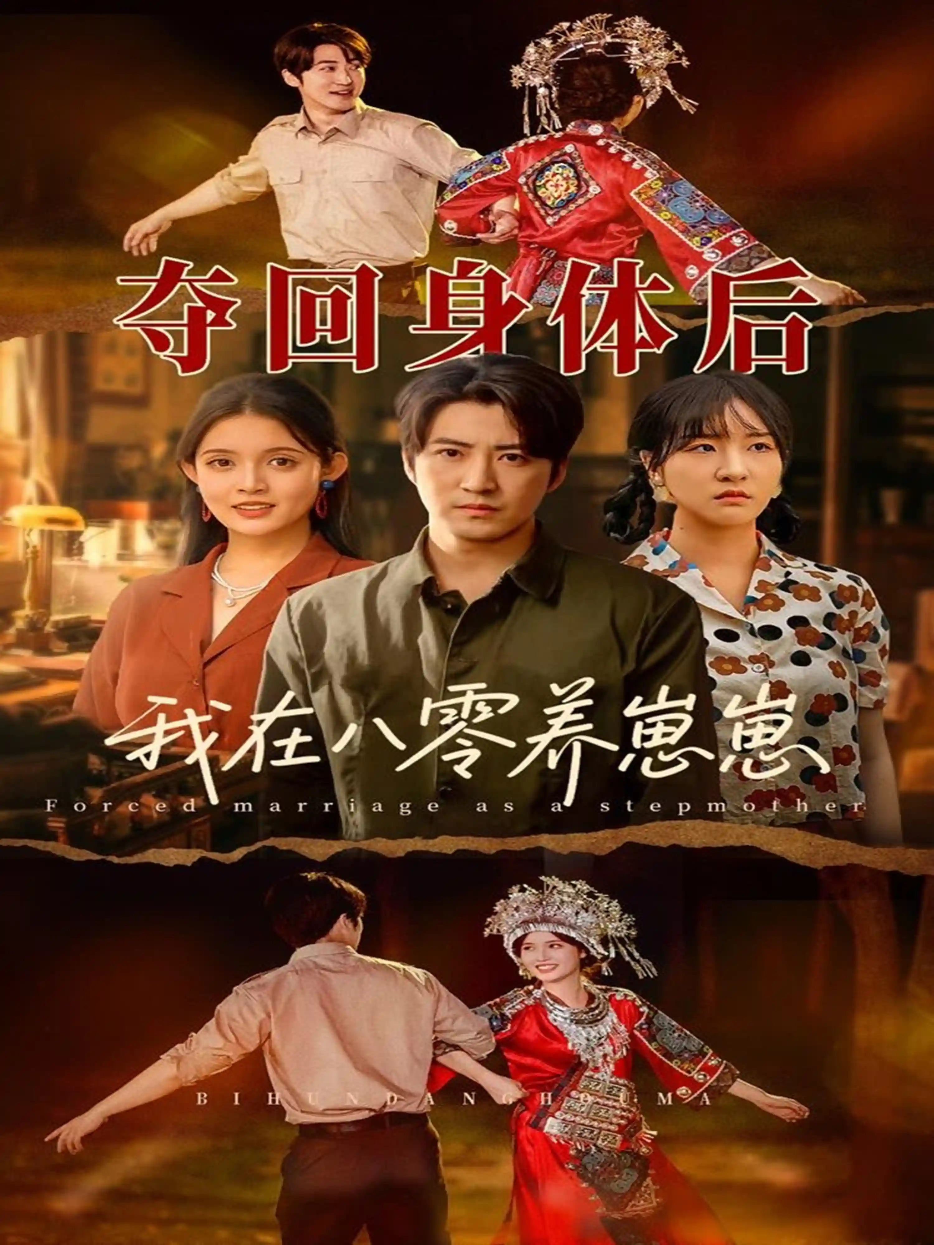 短剧《夺回身体后我在八零养崽崽》 完整版高清短剧免费，在线全集无束缚自由观看