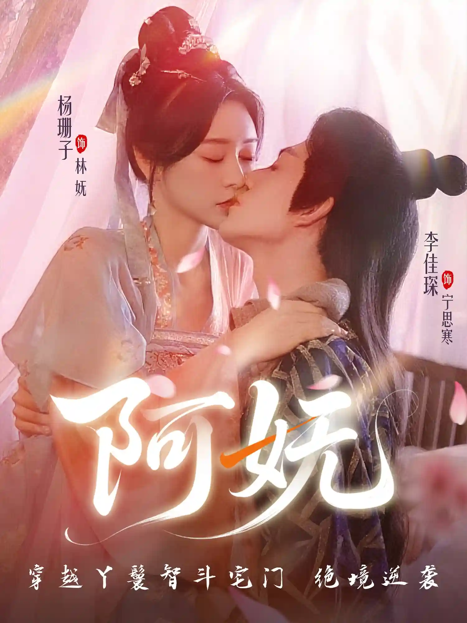 短剧《阿妩》 高清无广告！全集免费在线观看，大结局震撼揭晓  第1张