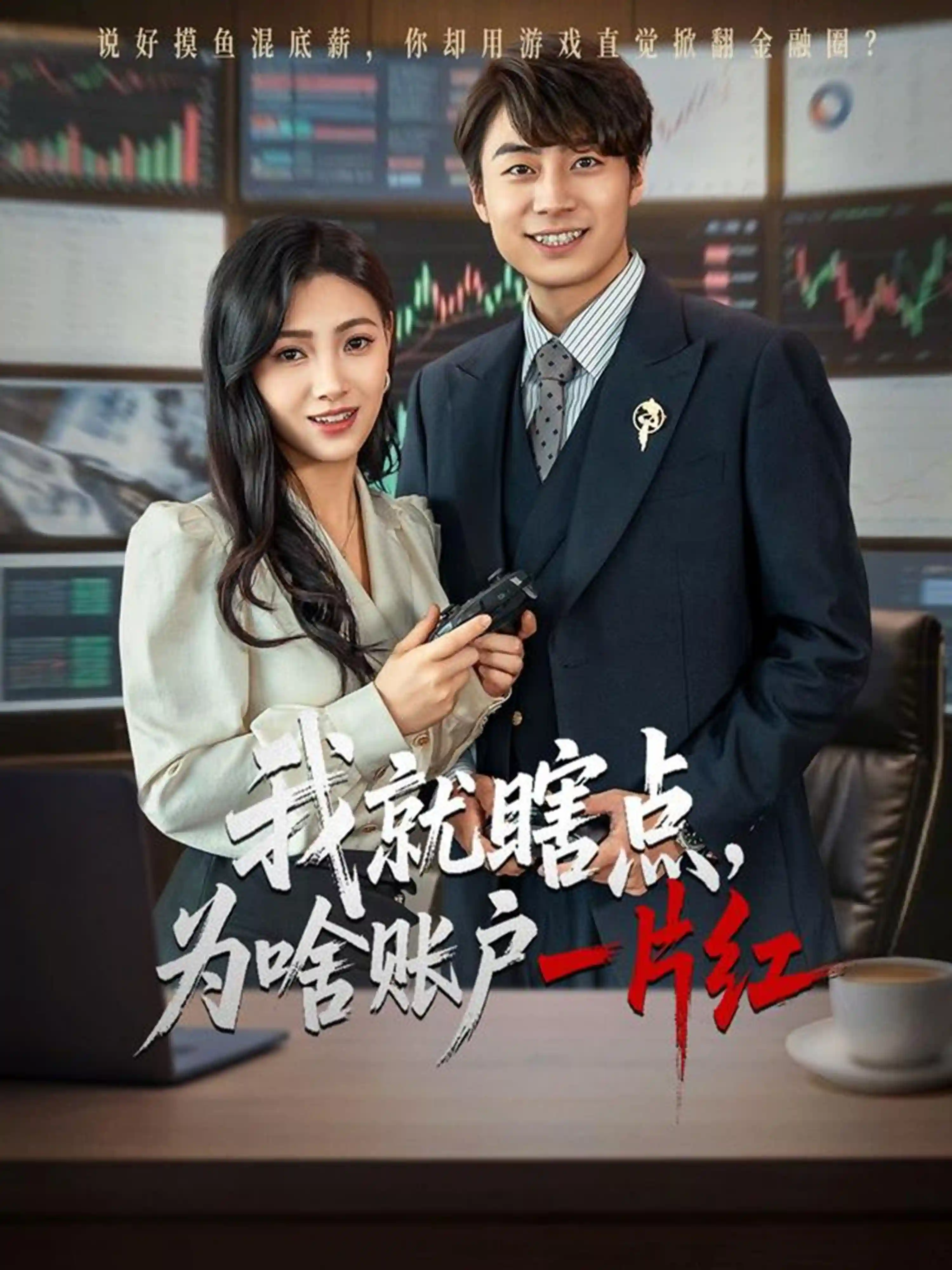 短剧《我就瞎点为啥账户一片红》 全集免费在线观看，高清画质，大结局震撼揭晓  第1张