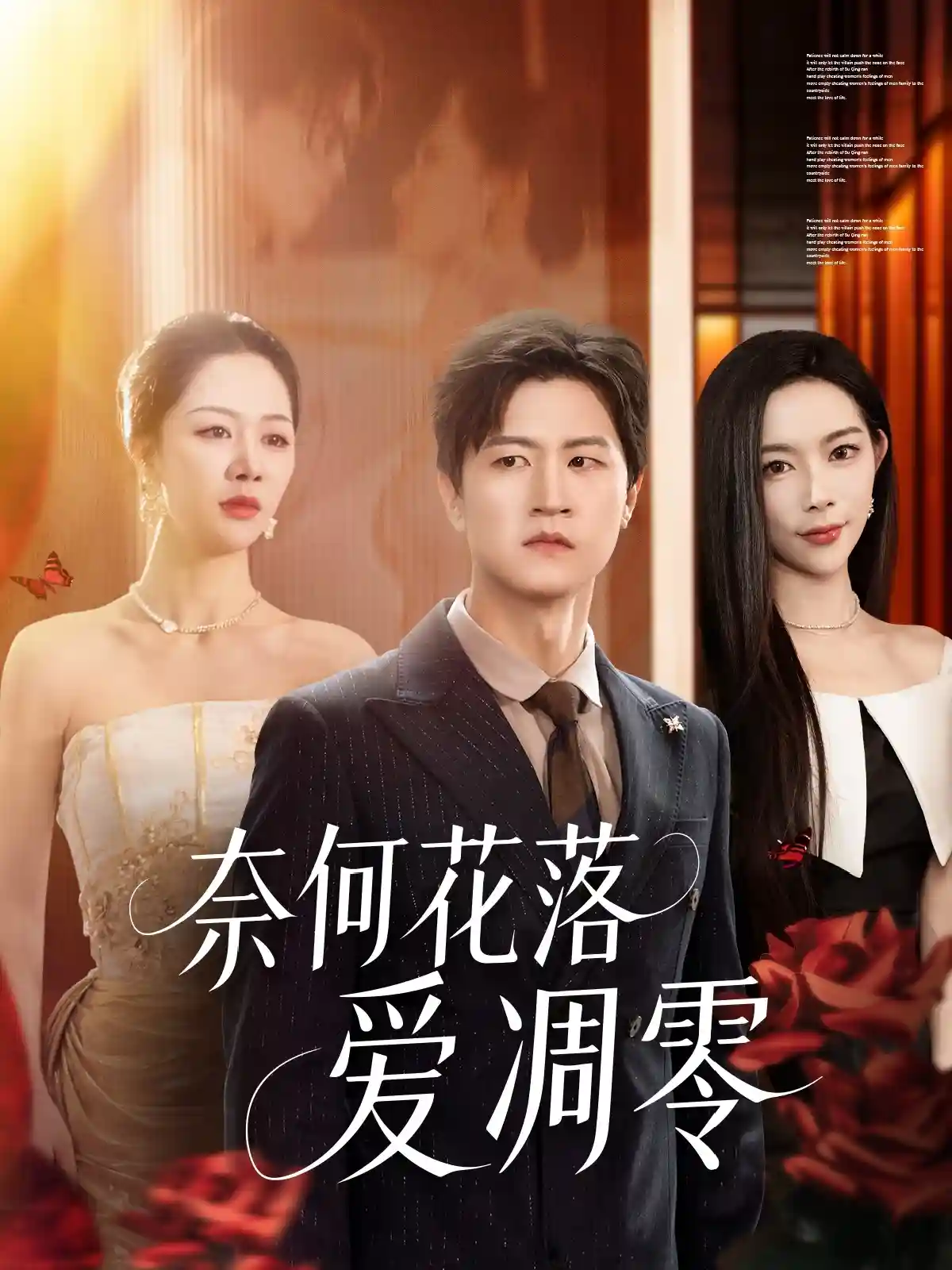短剧《奈何花落爱凋零》 高清短剧全集免费看，完整版在线无束缚自由欣赏