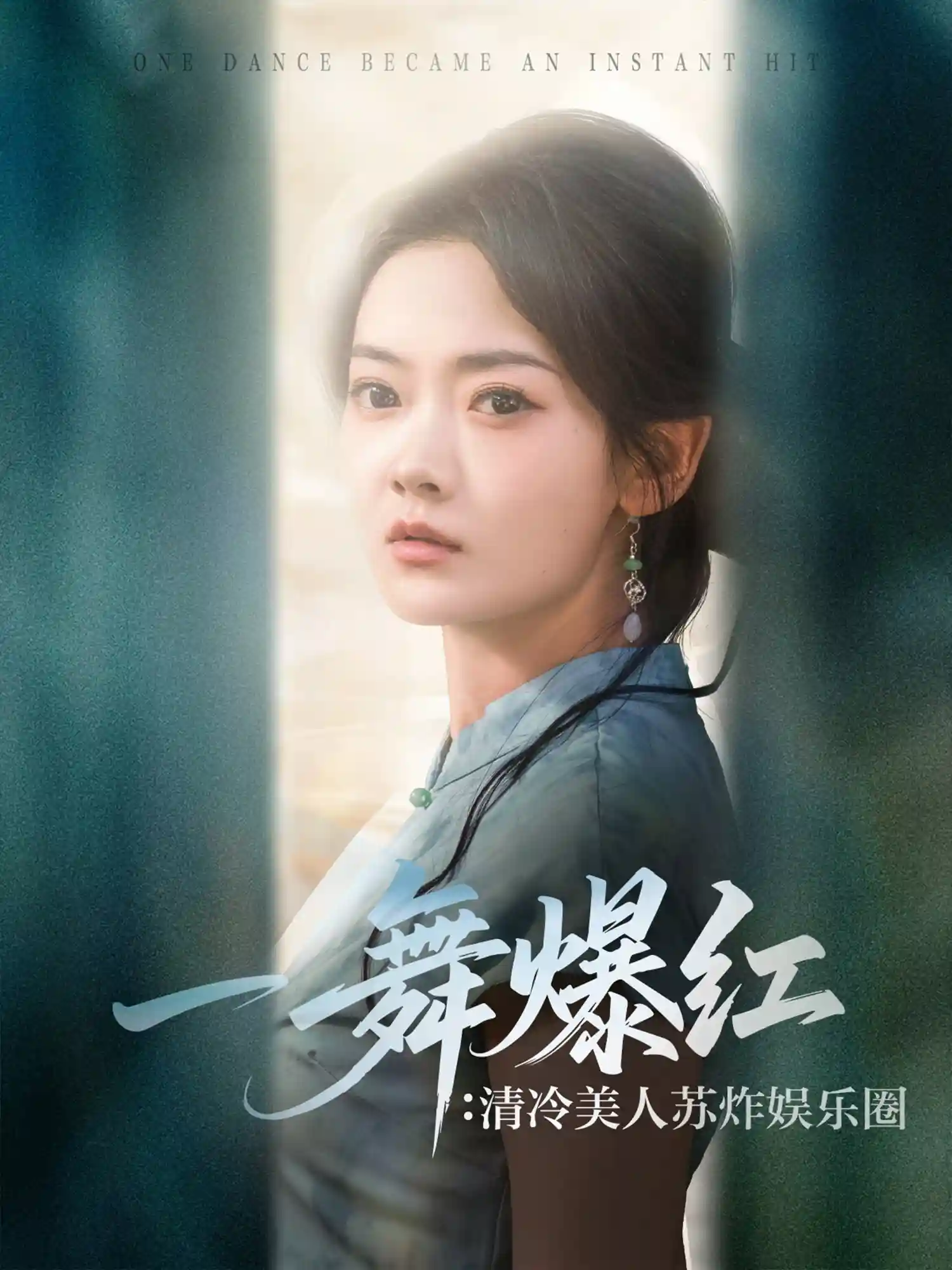 短剧《一舞爆红清冷美人苏炸娱乐圈》 高清无码！全集免费在线观看，大结局震撼来袭  第1张