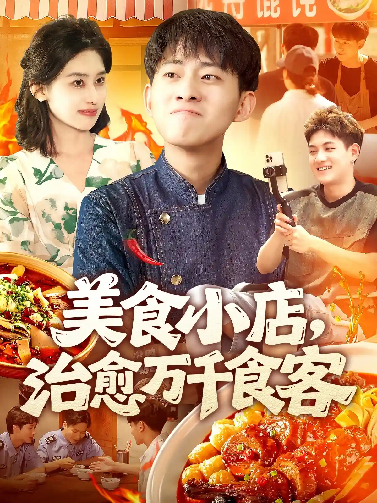 短剧《美食小店，治愈万千食客》 高清短剧全集在线，免费完整版无束缚观看  第1张