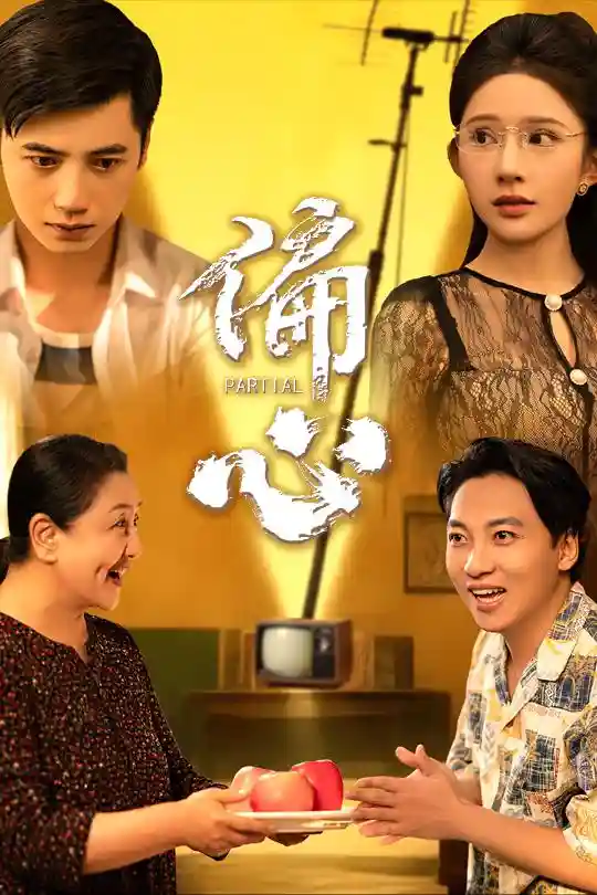 短剧《偏心》 免费观看！高清全集在线播放，大结局已完结