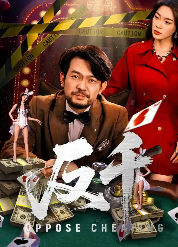 短剧《反千》 完整版高清短剧免费，在线全集无障碍观看