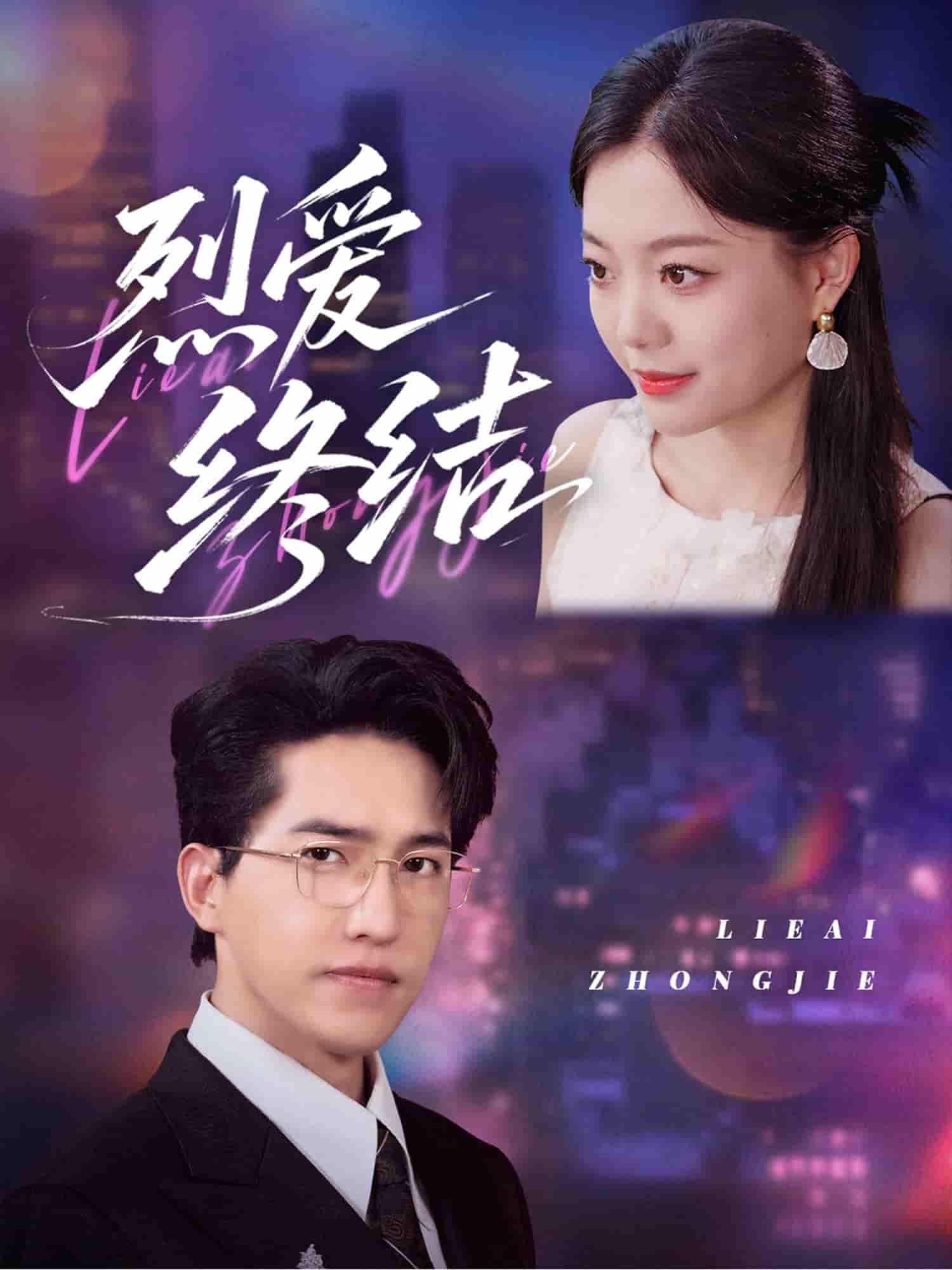 短剧《烈爱终结》 完整版高清短剧免费在线，全集观看无限制  第1张