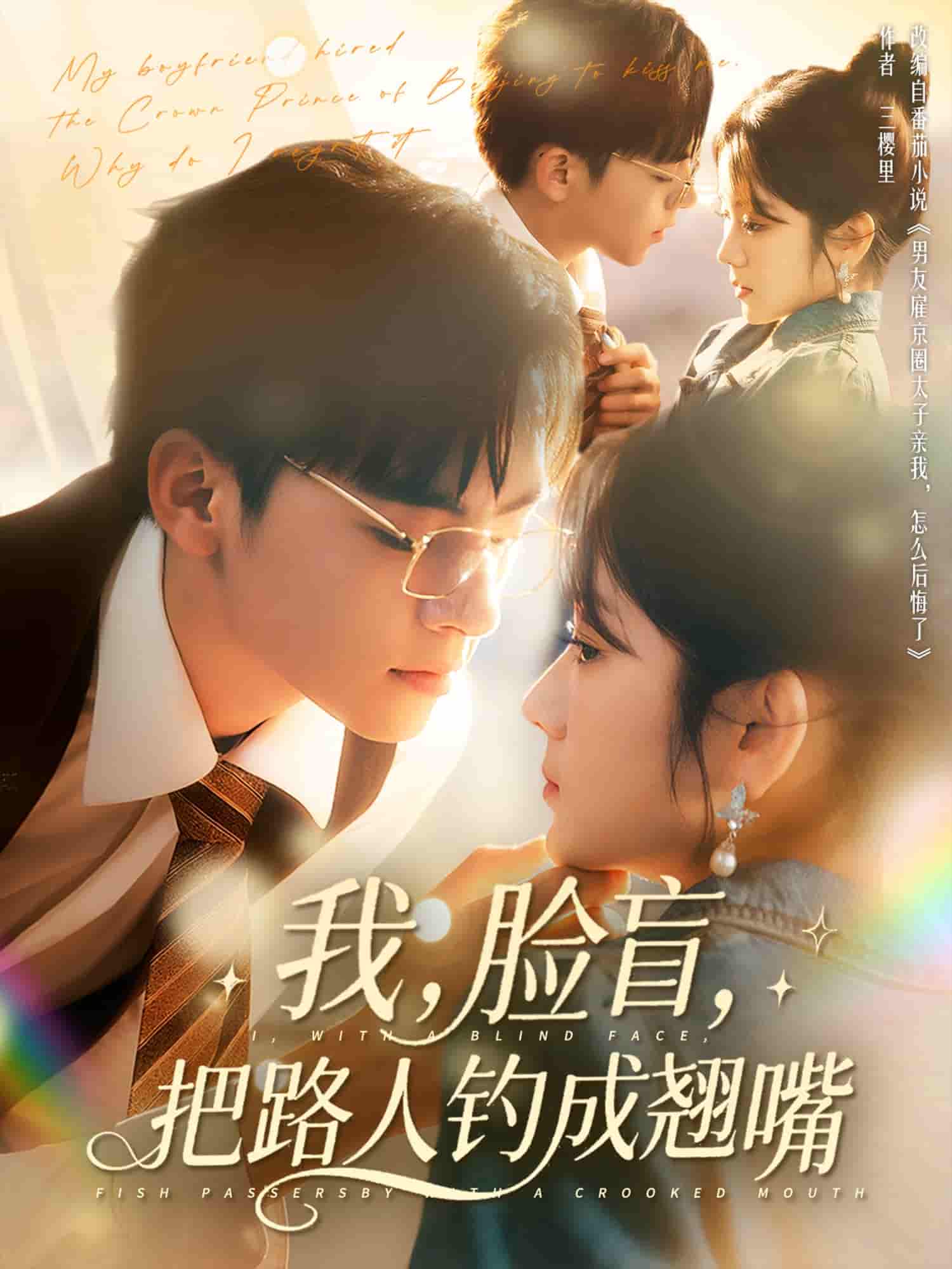 短剧《我脸盲把路人钓成翘嘴》 全集免费在线，高清画质，大结局震撼揭晓  第1张