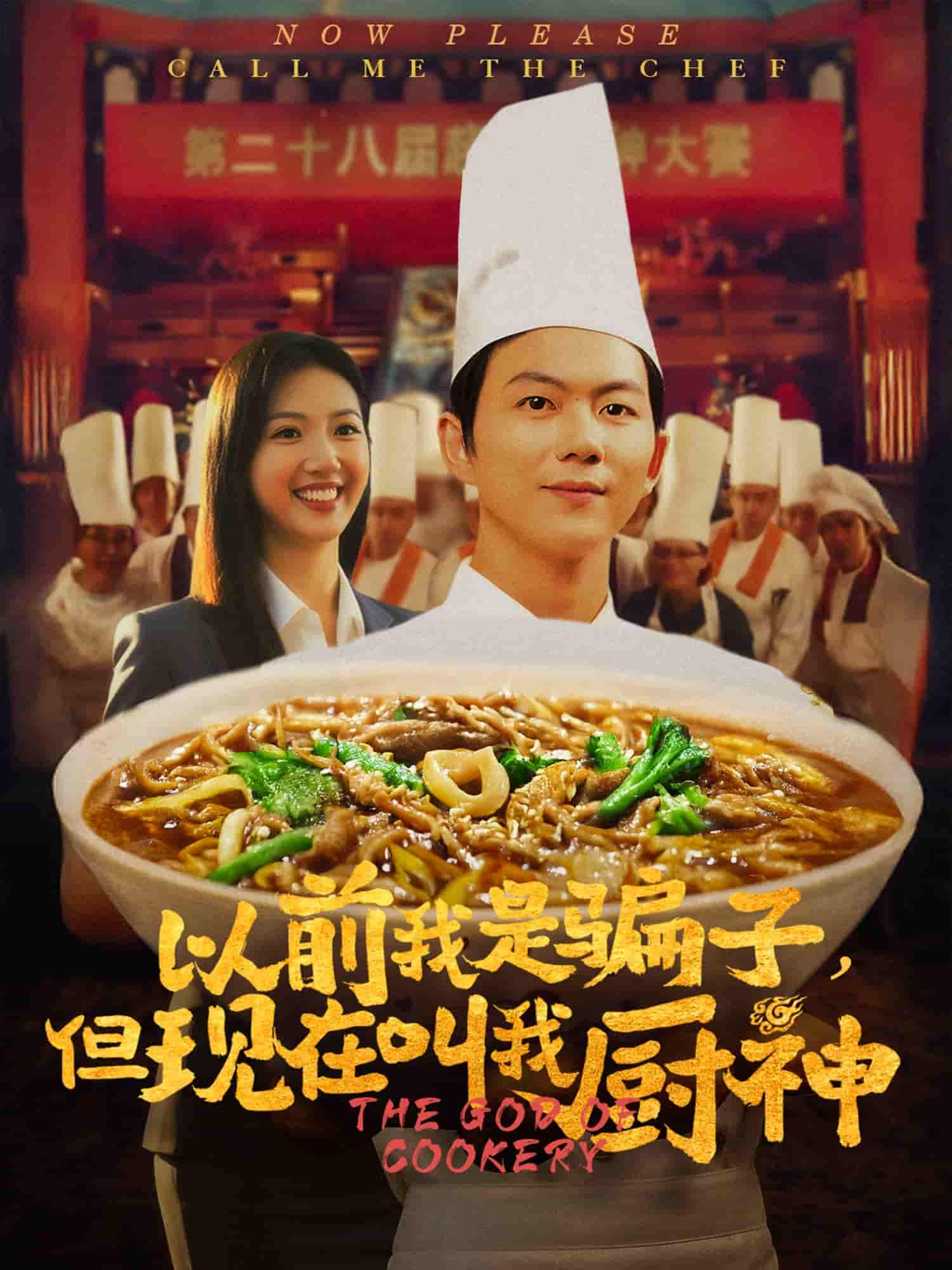 短剧《以前我是骗子但现在叫我厨神》 高清无广告！全集免费看，大结局已完结