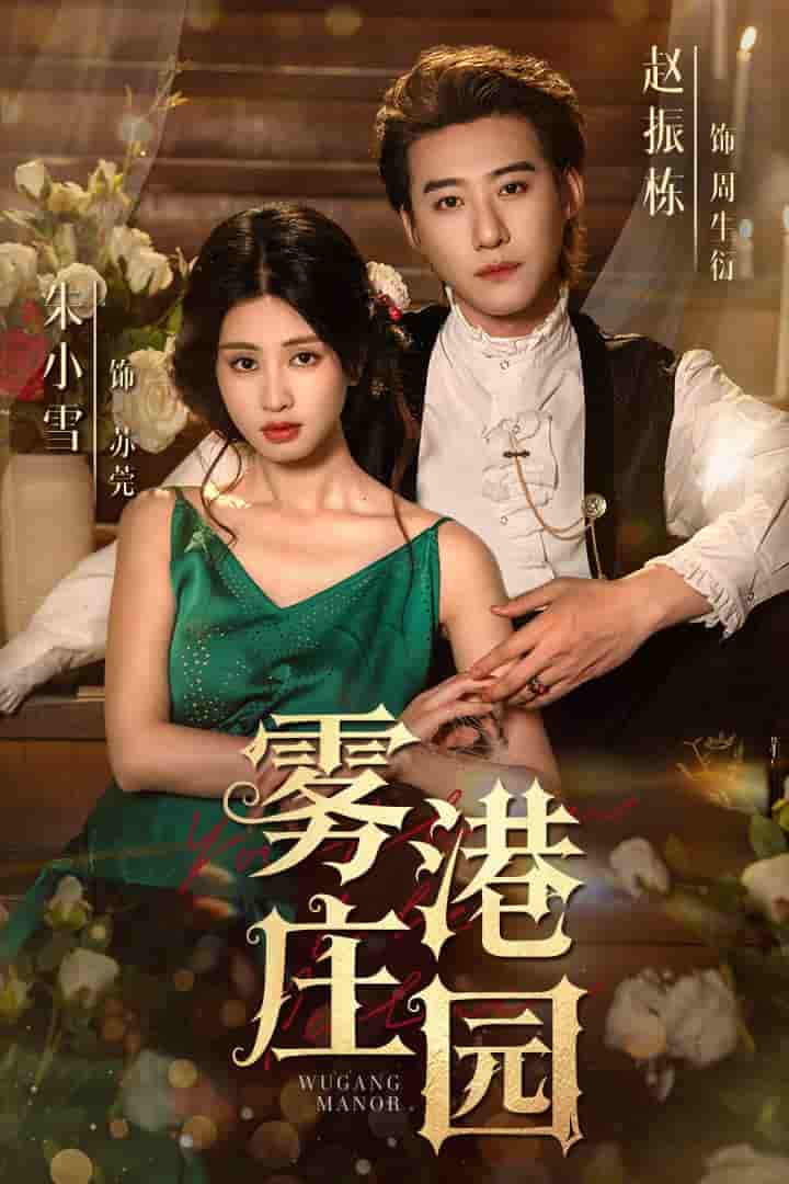 短剧《雾港庄园》 免费高清短剧全集，完整版在线无障碍自由欣赏  第1张