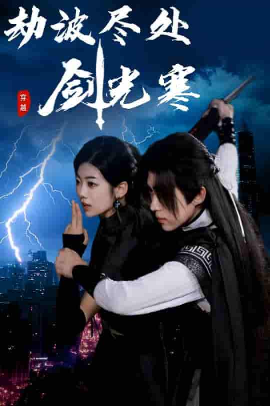 短剧《劫波尽处剑光寒》 全集免费在线，高清画质，大结局已完结  第1张