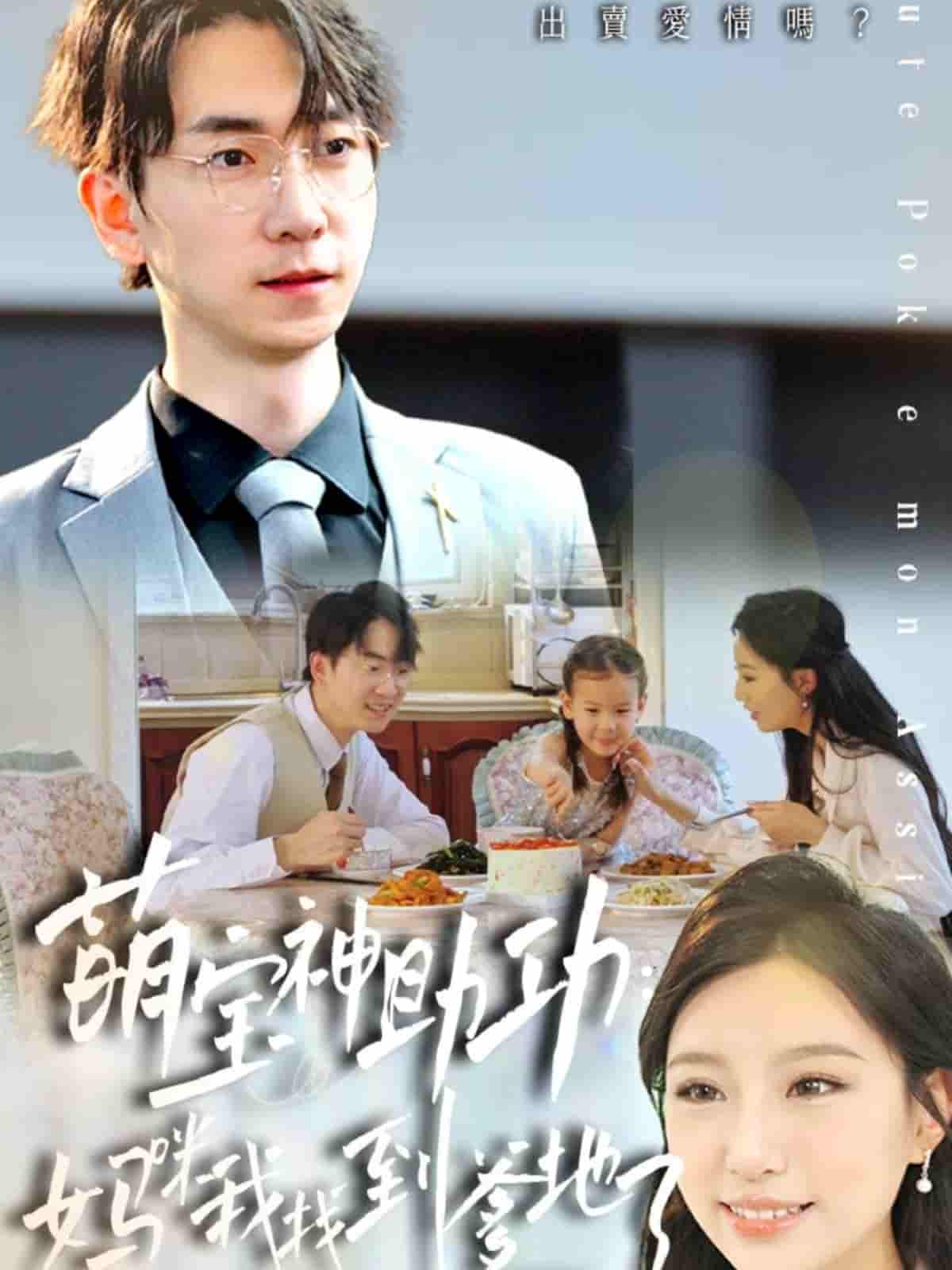 短剧《萌宝神助攻：妈咪我找到爹地了》 高清全集！免费在线观看，大结局已完结