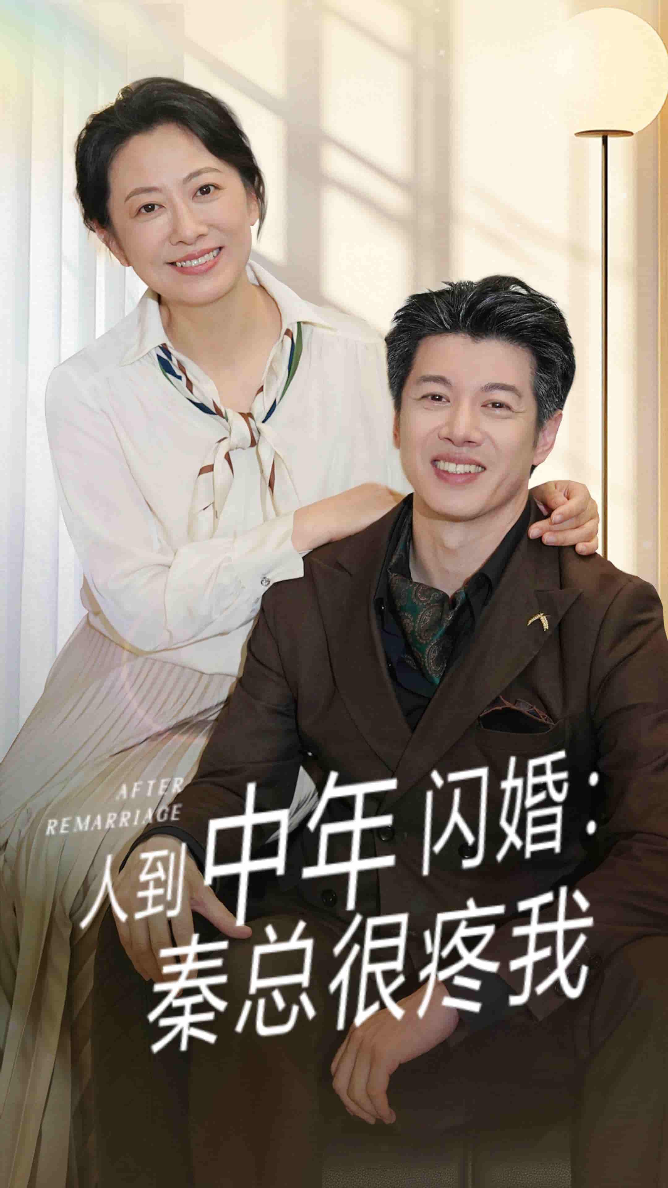 短剧《人到中年闪婚秦总很疼我》 高清短剧全集免费看，完整版在线随心欣赏