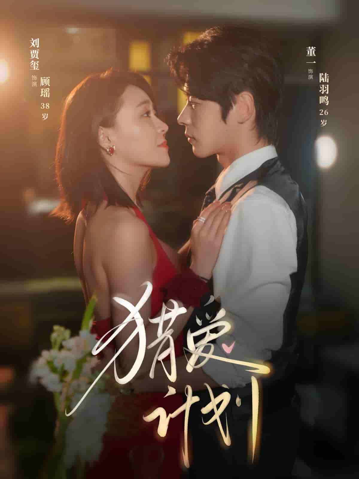 短剧《猎爱计划》 免费观看！高清全集在线播放，大结局已完结  第1张