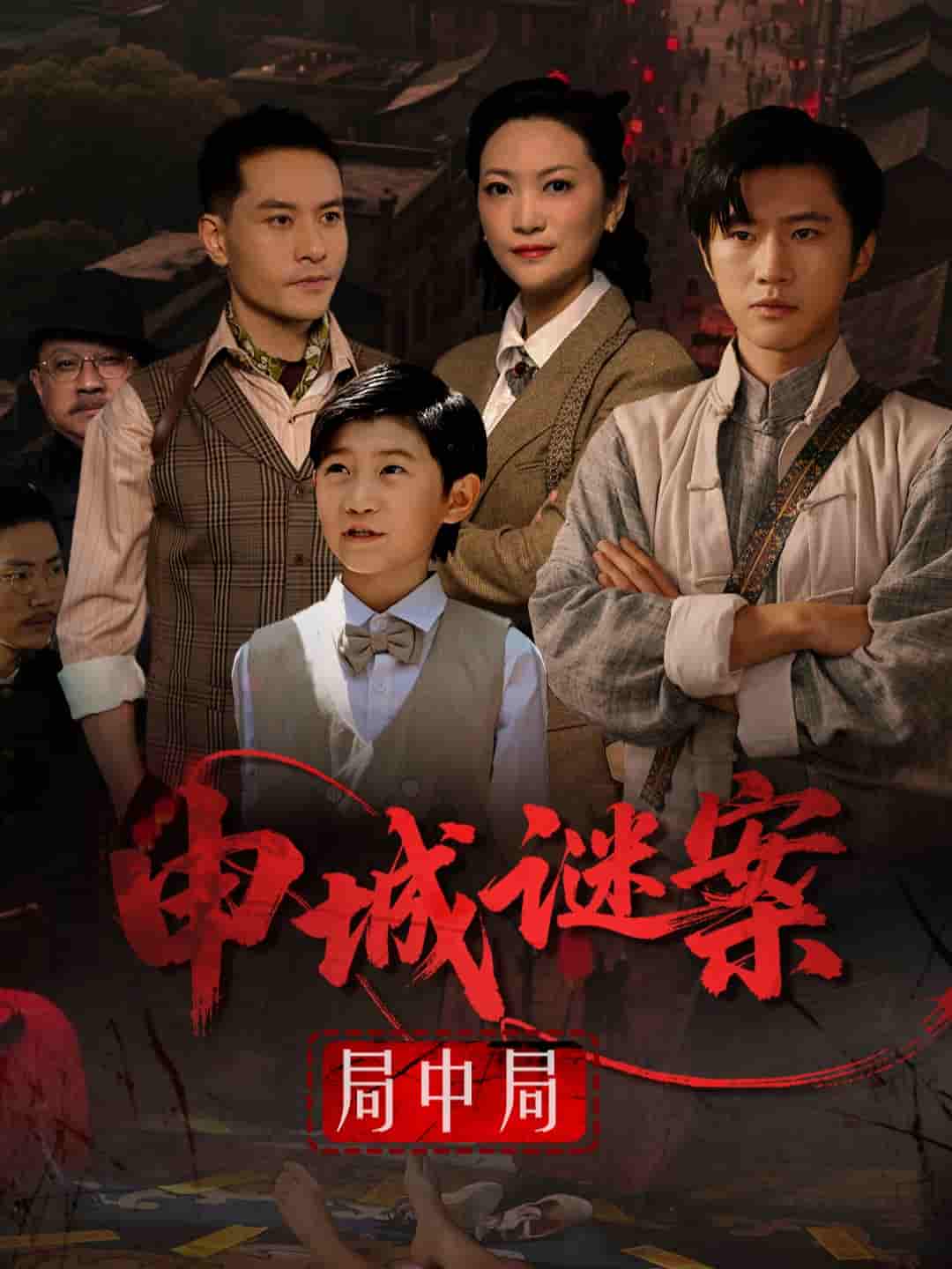 短剧《申城谜案局中局》 完整版高清短剧在线，免费全集无限制观看  第1张