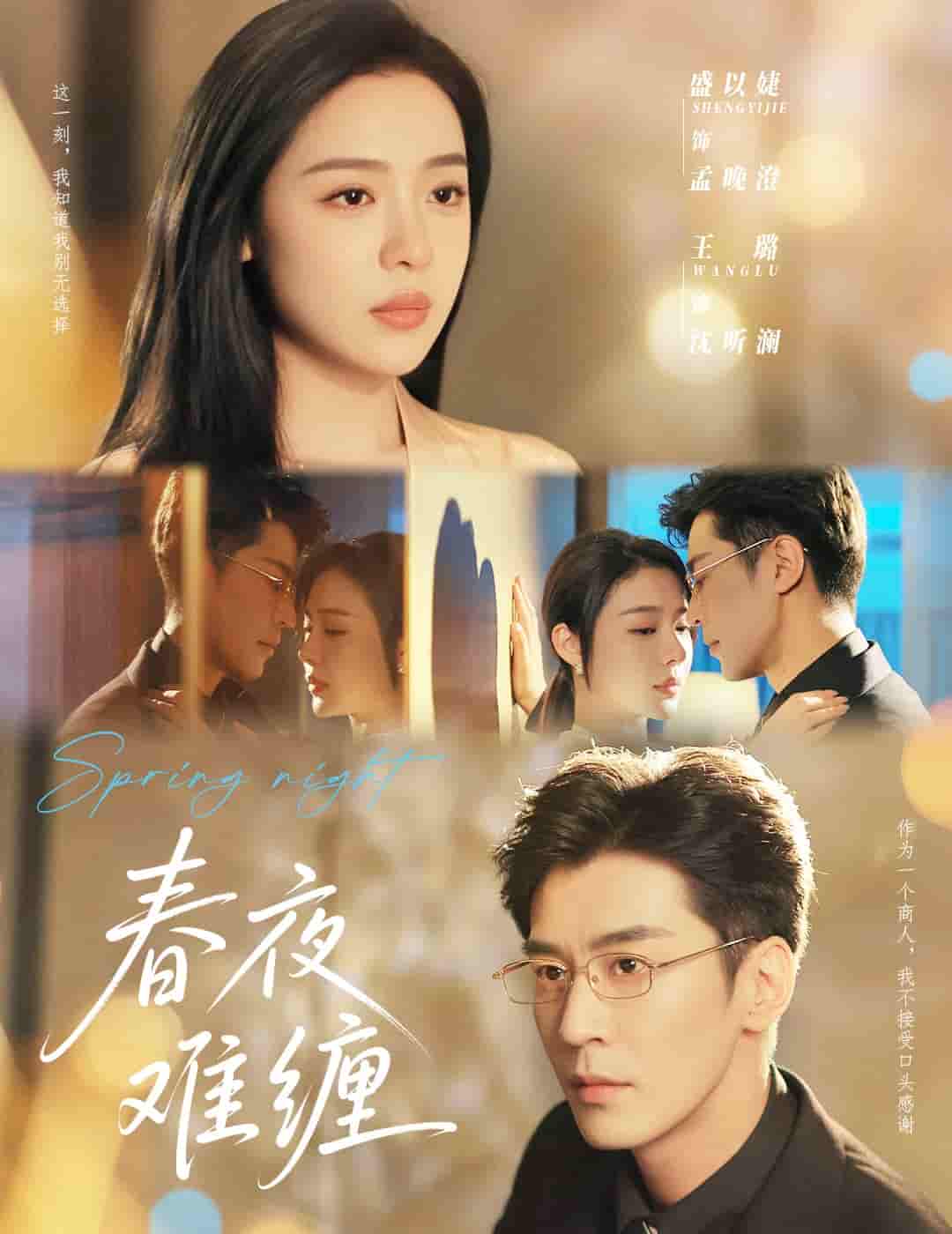 短剧《春夜难缠》 免费在线观看高清全集，完整版大结局已完结  第1张