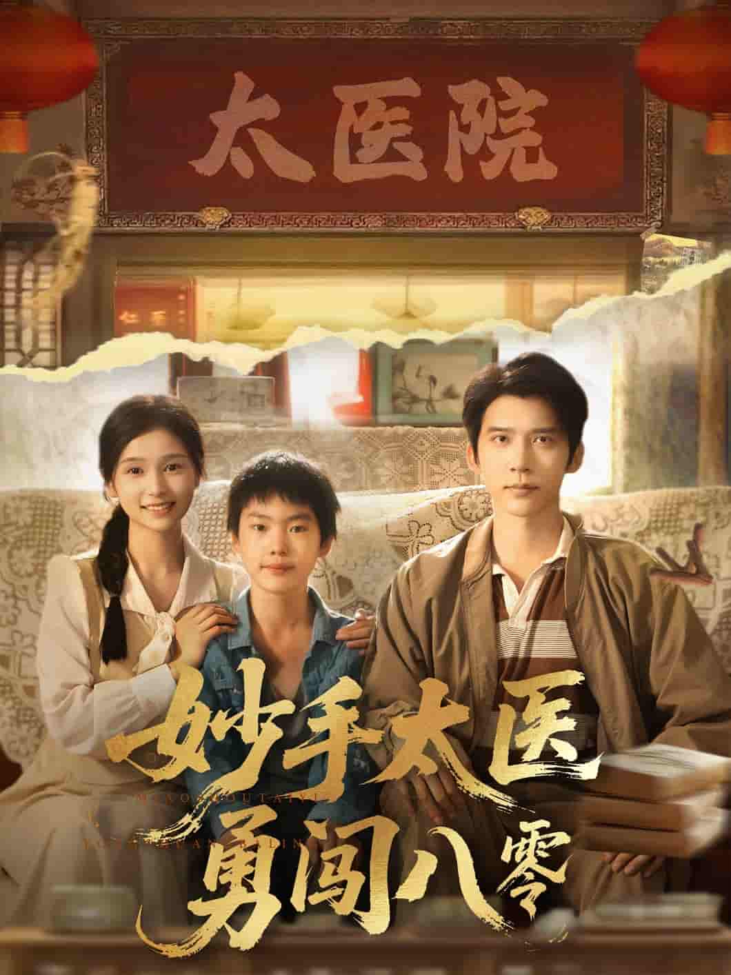 短剧《妙手太医勇闯八零》 免费观看高清全集，大结局震撼来袭  第1张