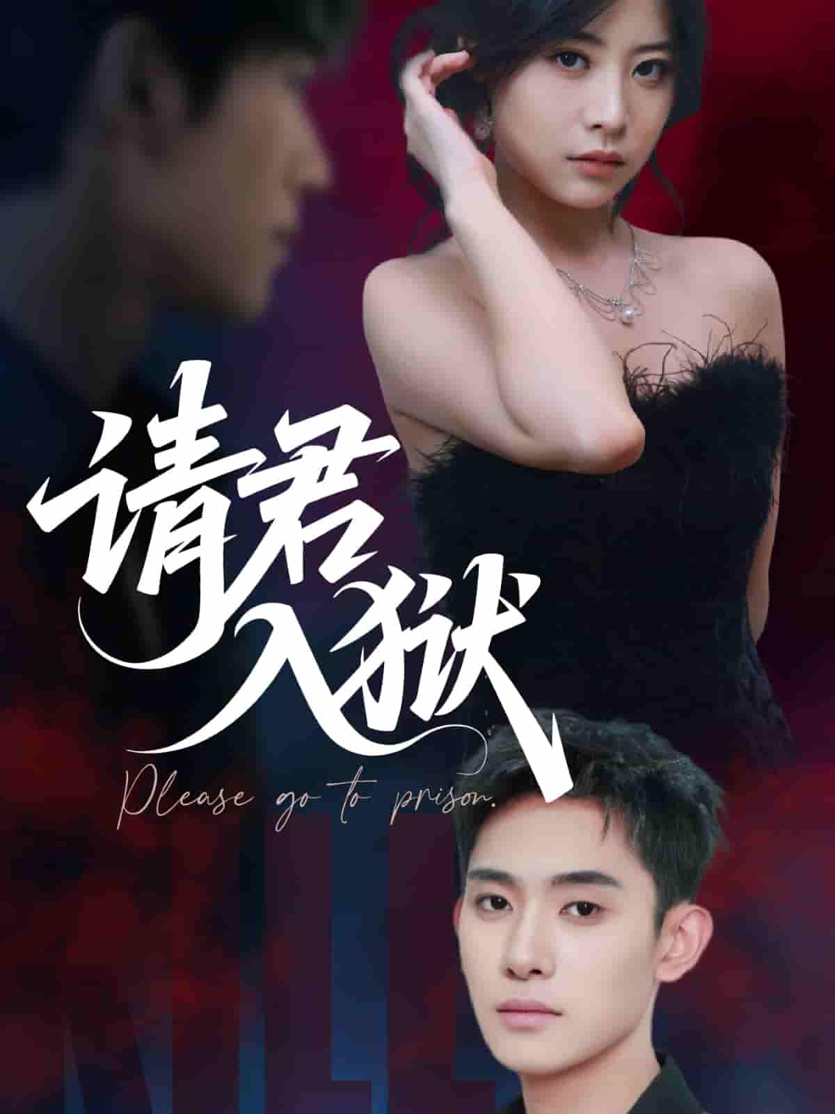 短剧《请君入狱》 高清全集！免费在线观看，大结局震撼来袭  第1张