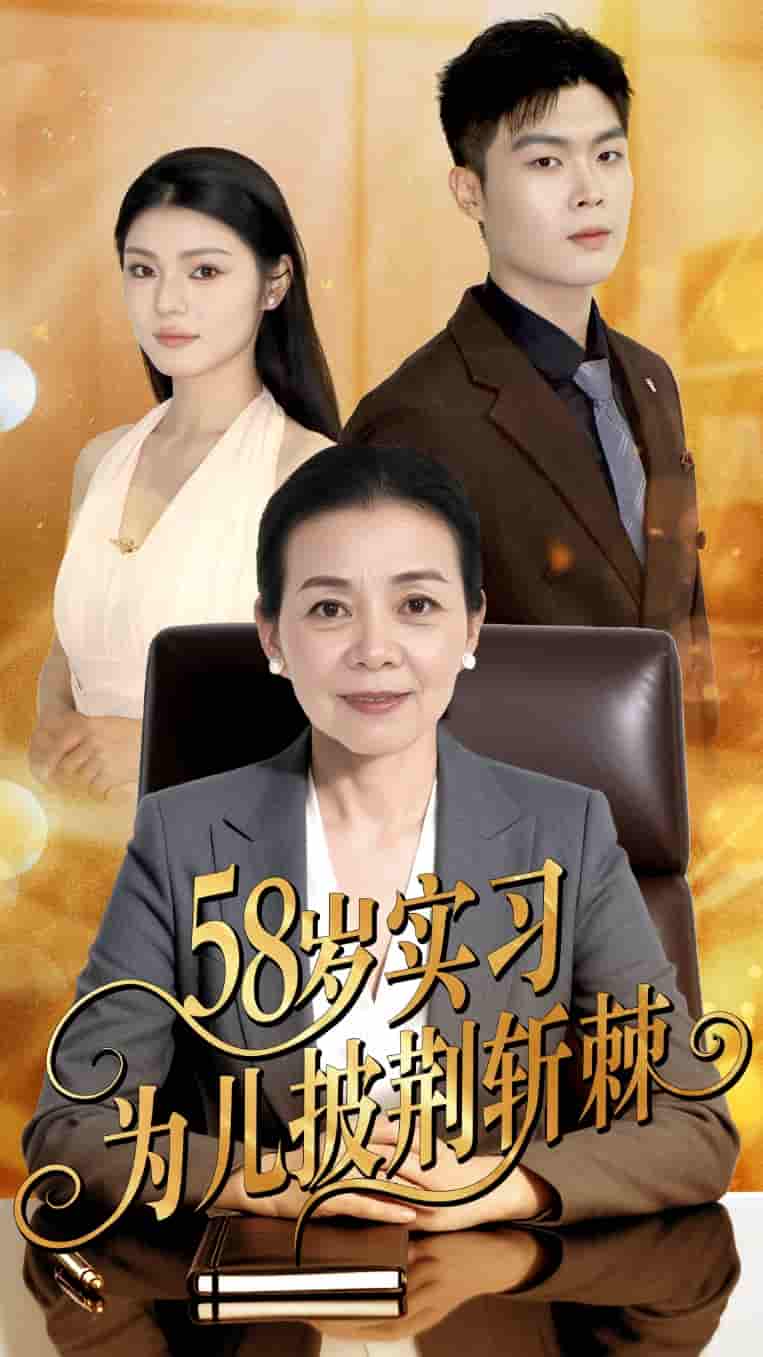 短剧《58岁实习为儿披荆斩棘》 全集免费在线，高清画质，大结局已完结  第1张
