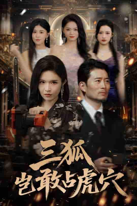 短剧《三狐岂敢占虎穴》 免费观看高清全集，大结局震撼来袭  第1张