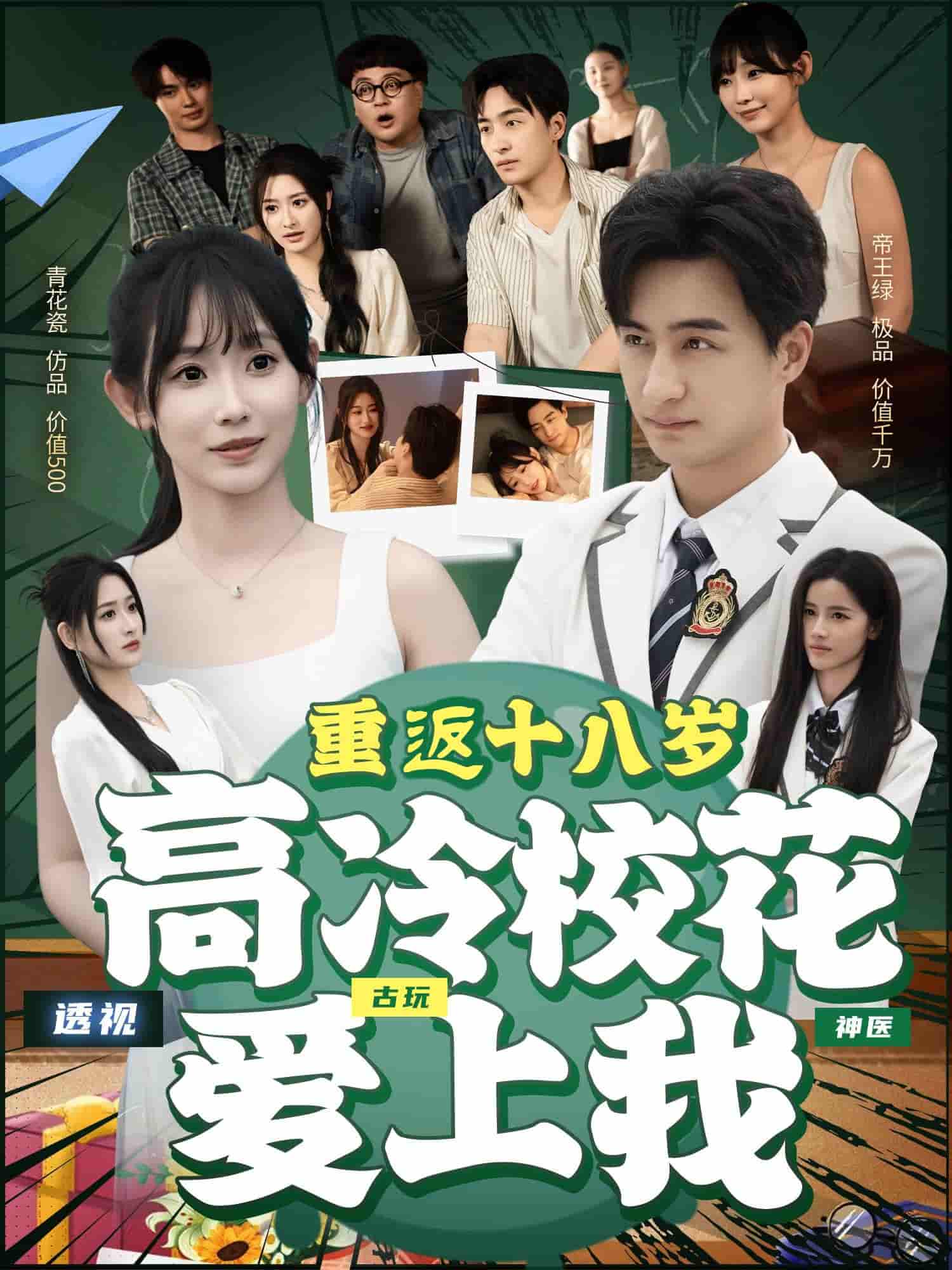 短剧《重返十八岁高冷校花爱上我》 高清短剧全集免费看，完整版在线无障碍享  第1张