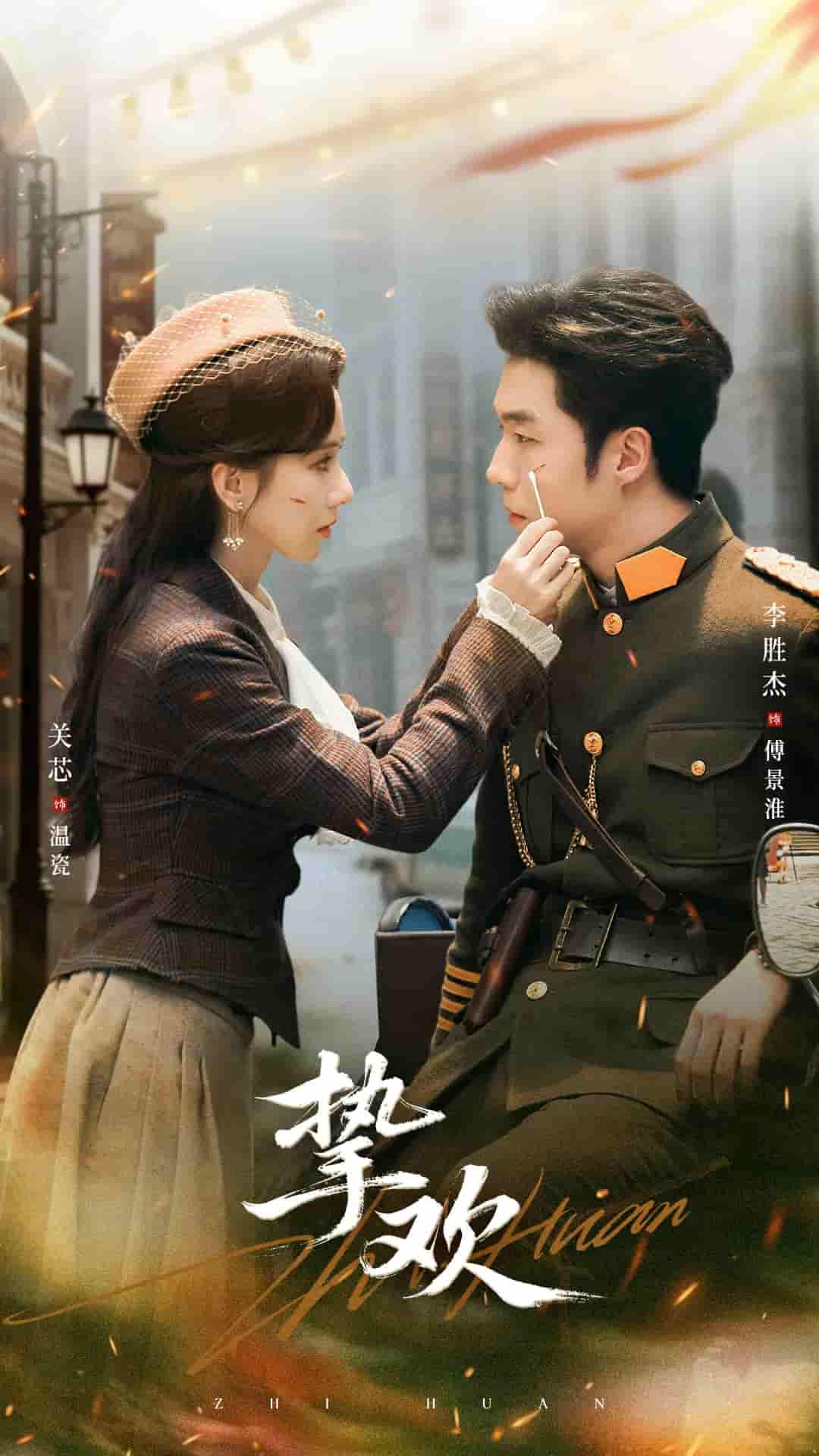 短剧《挚欢》 全集免费在线，高清画质，大结局震撼揭晓  第1张
