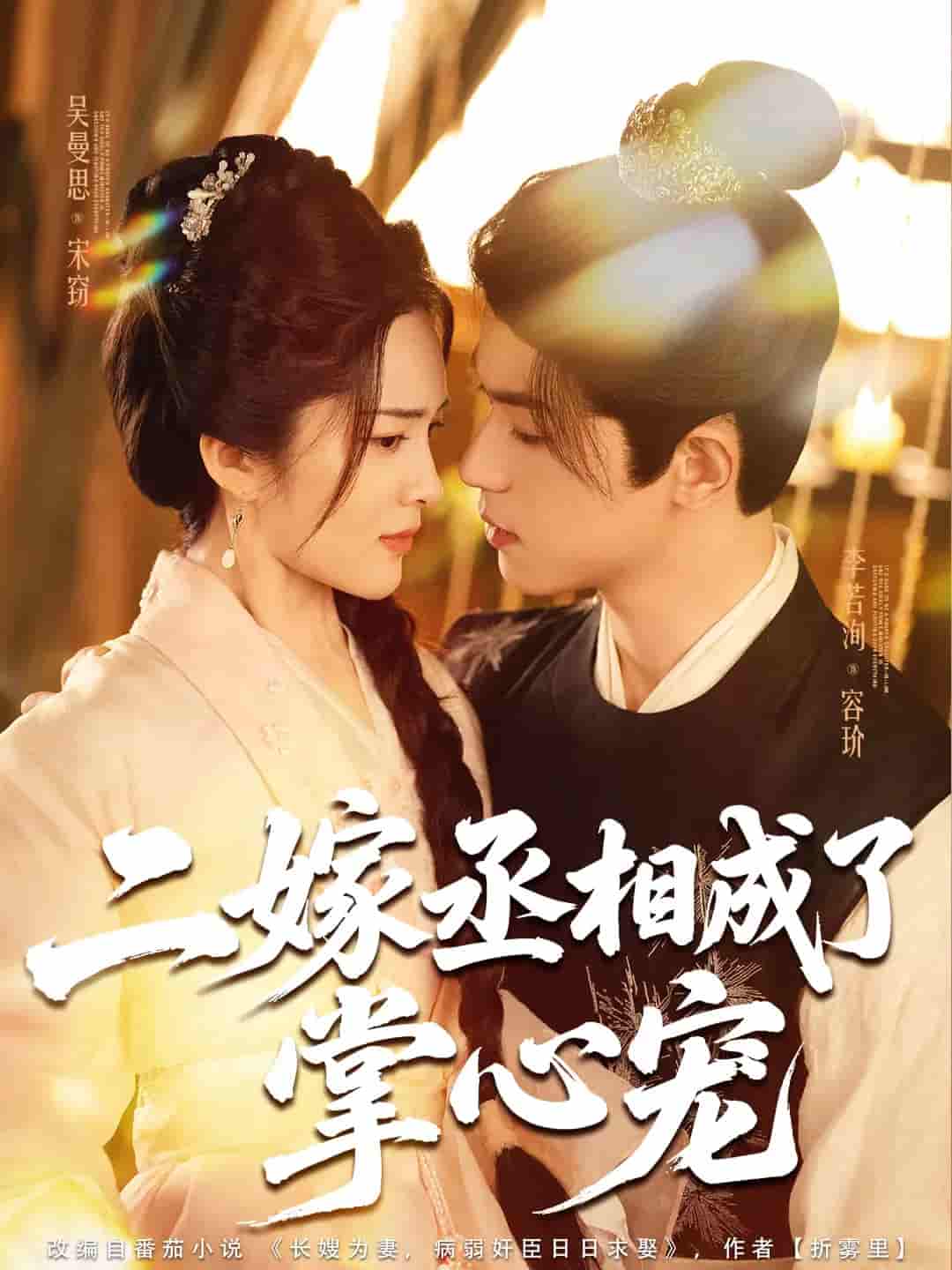 短剧《二嫁丞相成了掌心宠》 免费在线观看高清全集，完整版大结局已完结  第1张