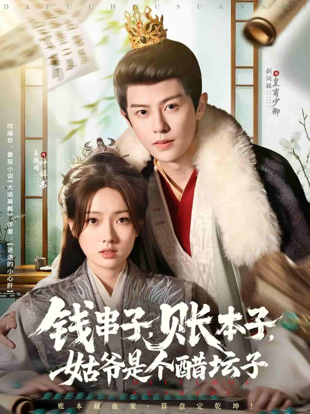 短剧《钱串子账本子姑爷是个醋坛子》 全集免费在线，高清画质，大结局揭晓  第1张