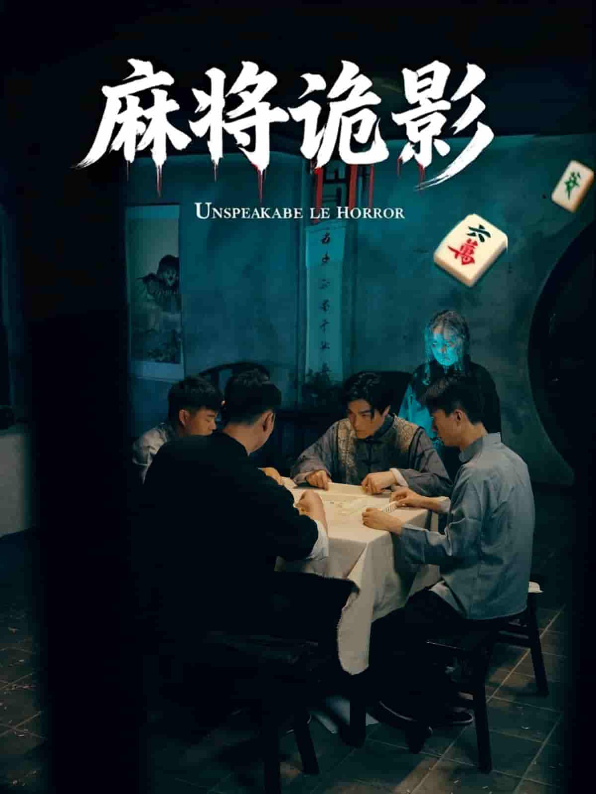短剧《麻将诡影》 高清全集！免费在线观看，大结局震撼来袭  第1张