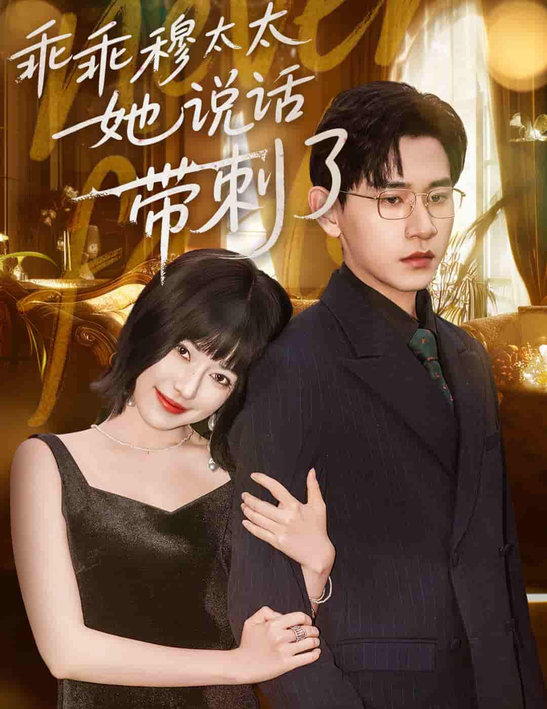 短剧《乖乖穆太太她说话带刺了》 短剧全集高清免费在线观看，大结局震撼揭晓  第1张