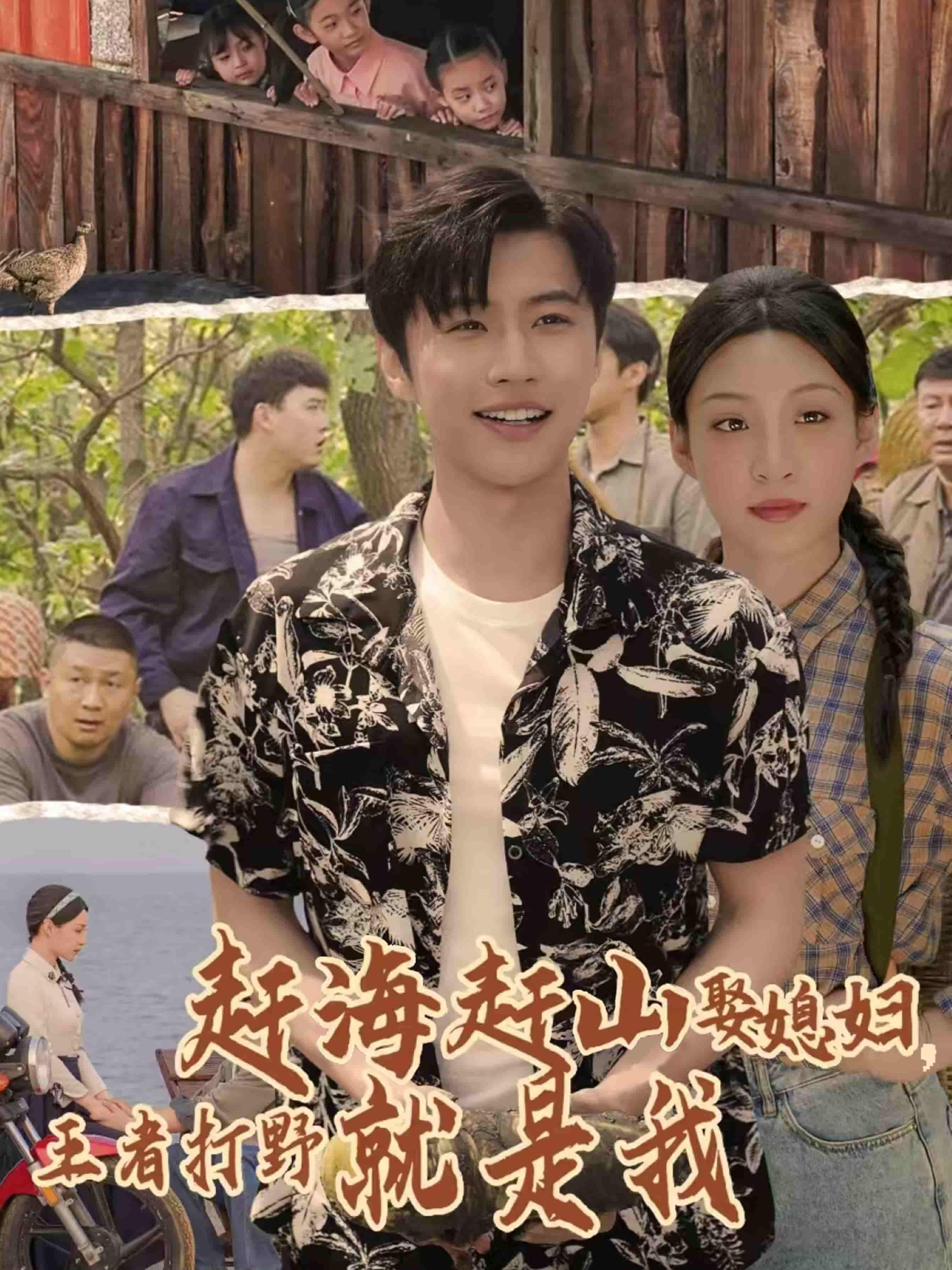 短剧《赶海赶山娶媳妇王者打野就是我》 高清短剧全集免费欣赏，完整版在线无障碍随心观看  第1张