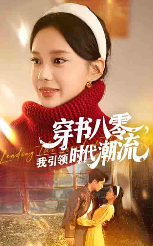 短剧《穿书八零我引领时代潮流》 全集免费在线观看，高清画质，大结局震撼揭晓！  第1张