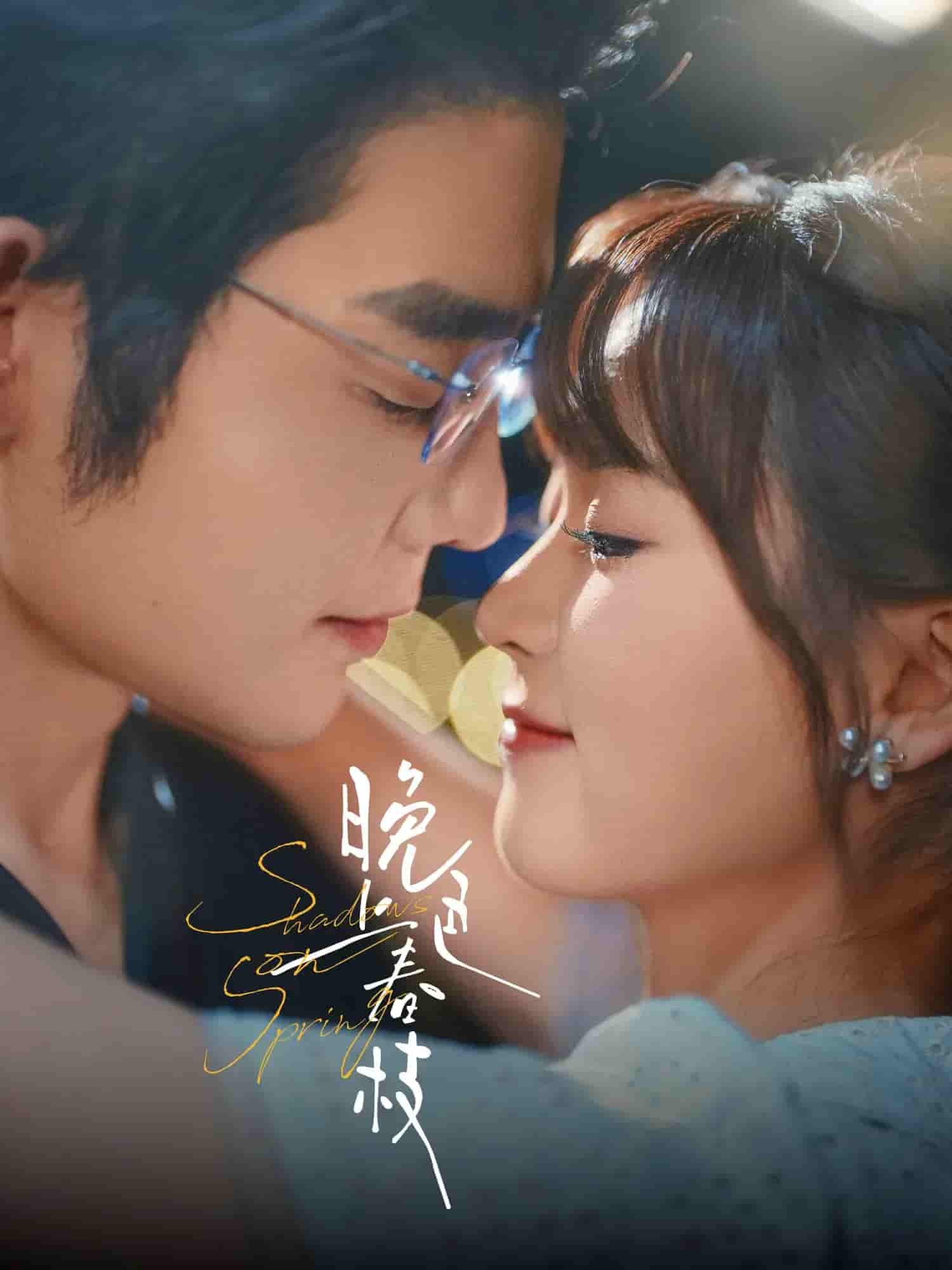 短剧《晚色上春枝》 高清短剧全集免费看，完整版在线无束缚  第1张