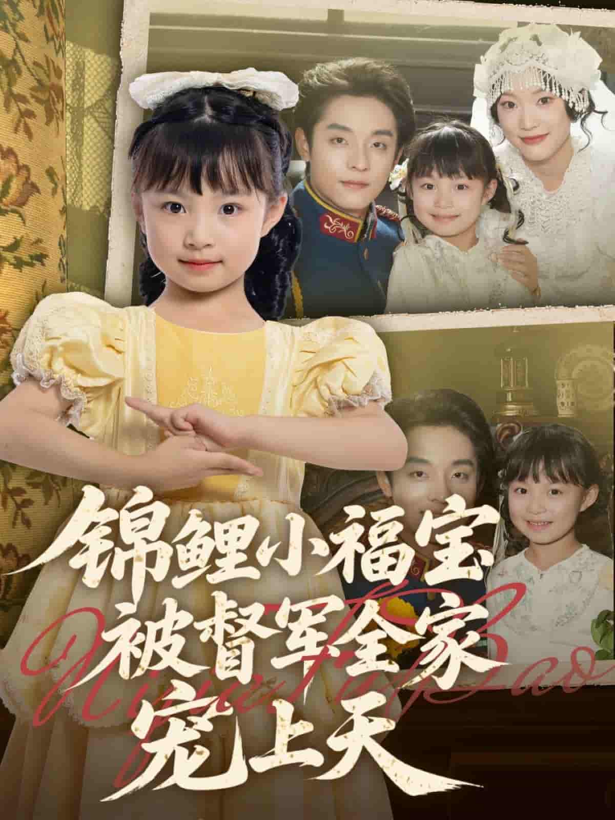 短剧《锦鲤小福宝被督军全家宠上天》 短剧全集在线，免费高清观看，大结局震撼来袭！