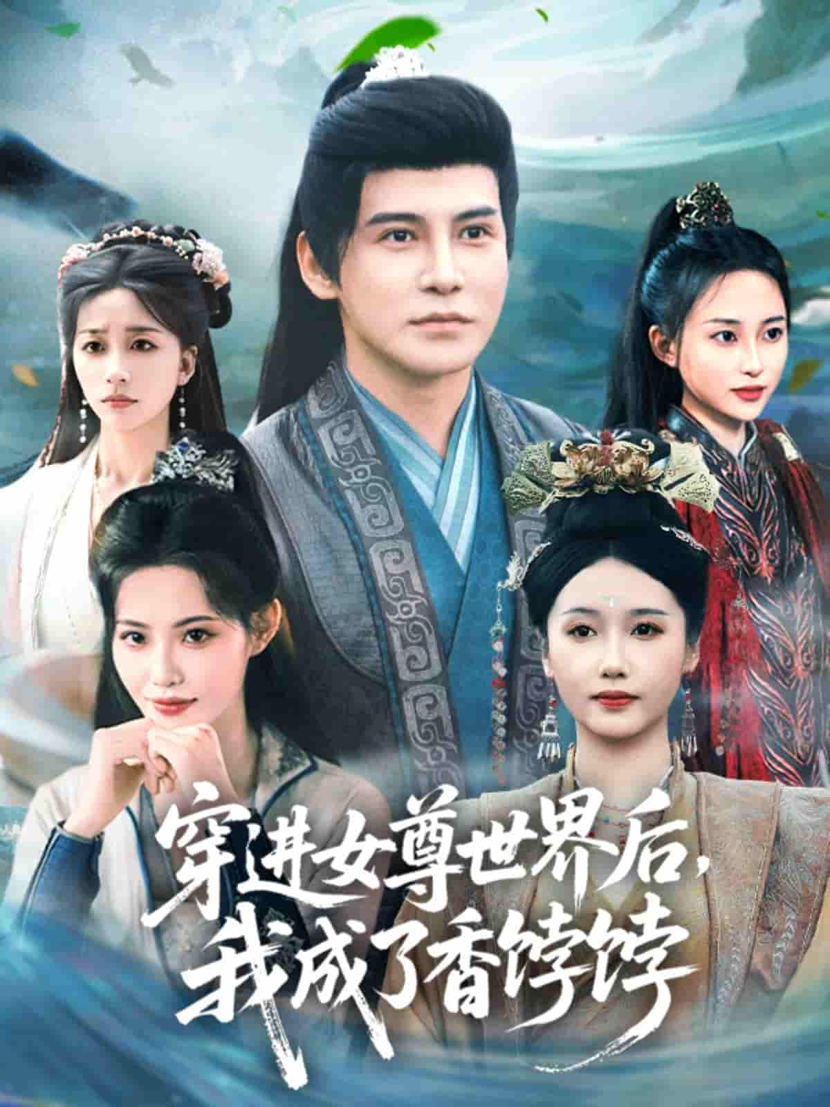短剧《穿进女尊世界后我成了香饽饽》 高清短剧全集免费在线观，完整版尽享视听