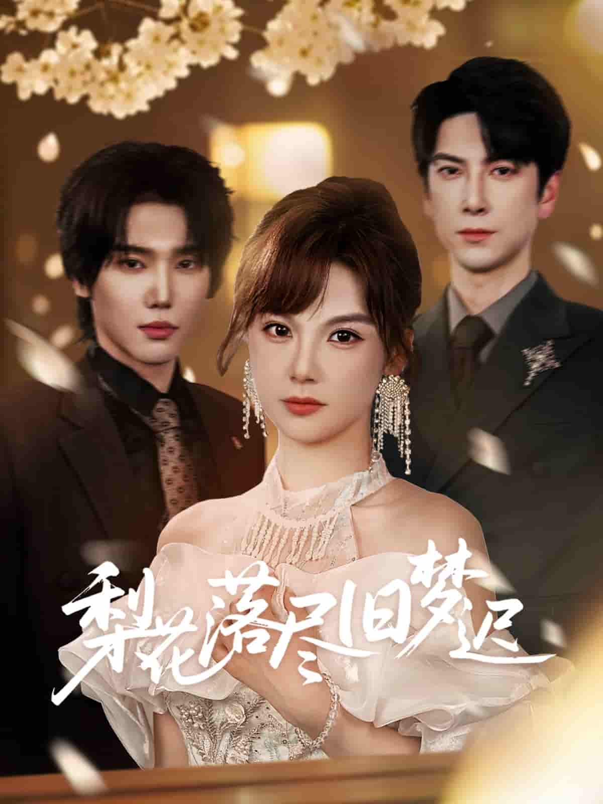 短剧《梨花落尽旧梦迟》 免费看高清全集，大结局震撼揭晓