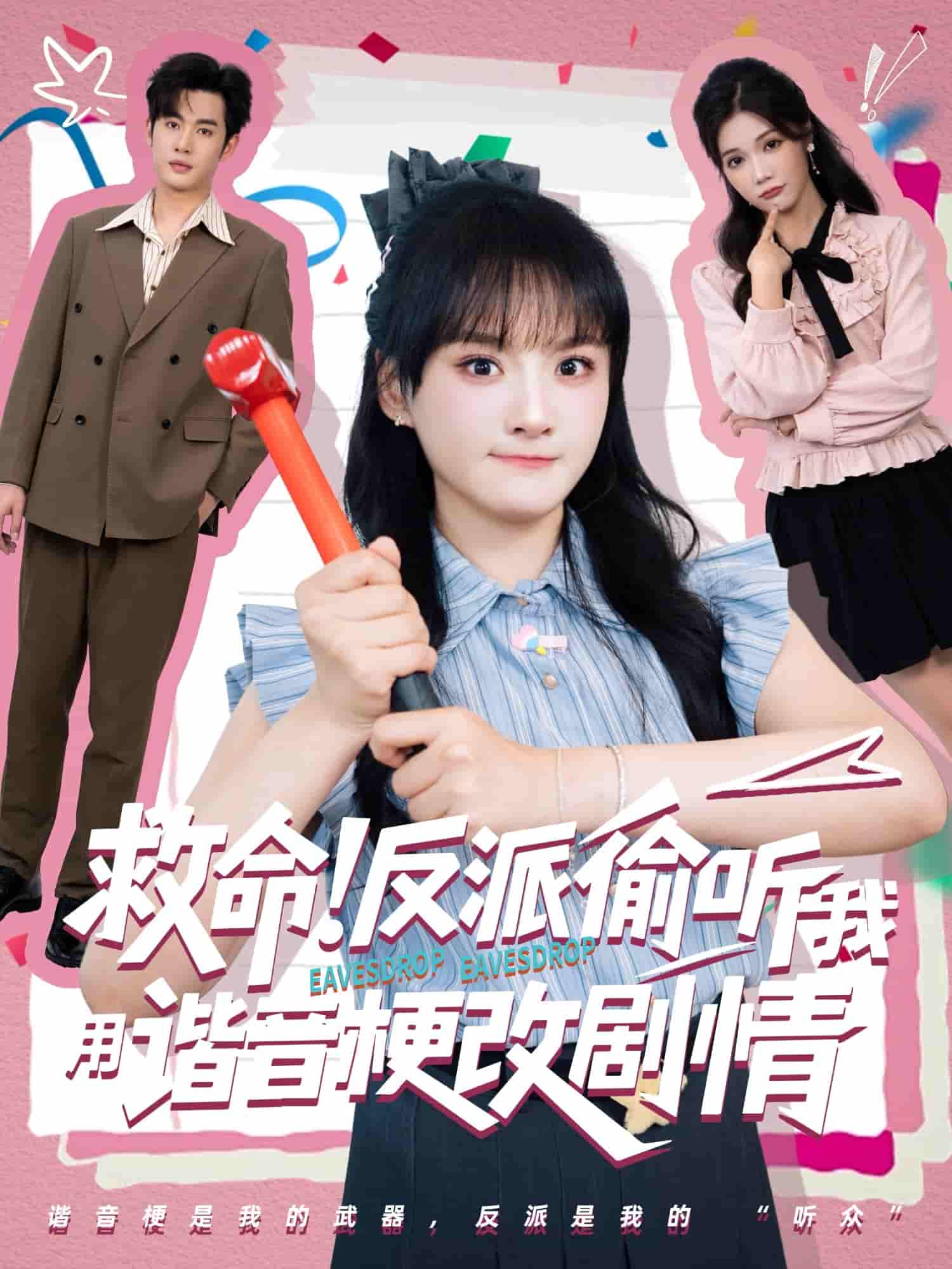 短剧《救命反派偷听我用谐音梗改剧情》 高清无广告！全集免费在线观看，大结局震撼来袭