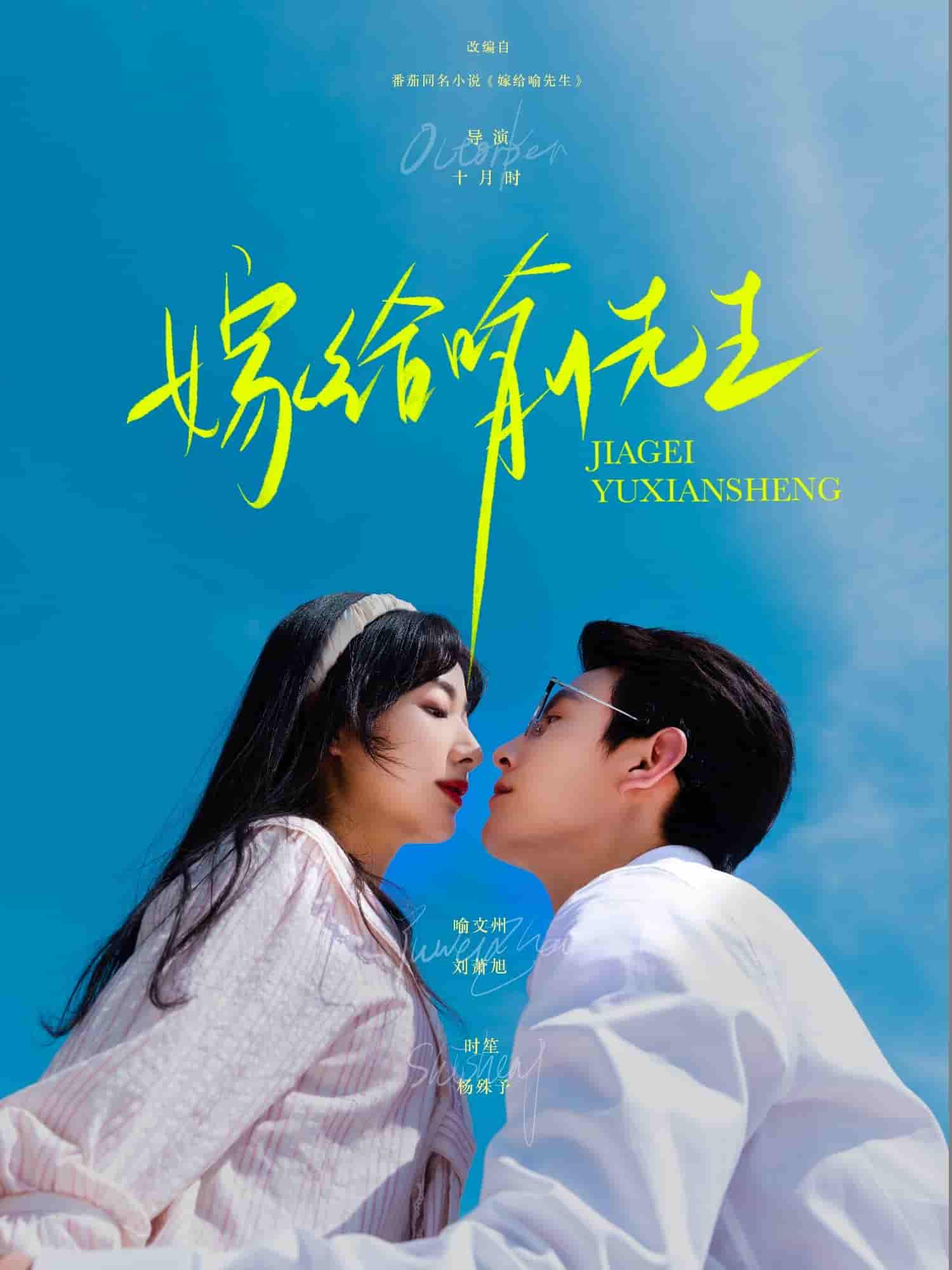 短剧《嫁给喻先生》 免费观看高清短剧，全集完整版在线自由享
